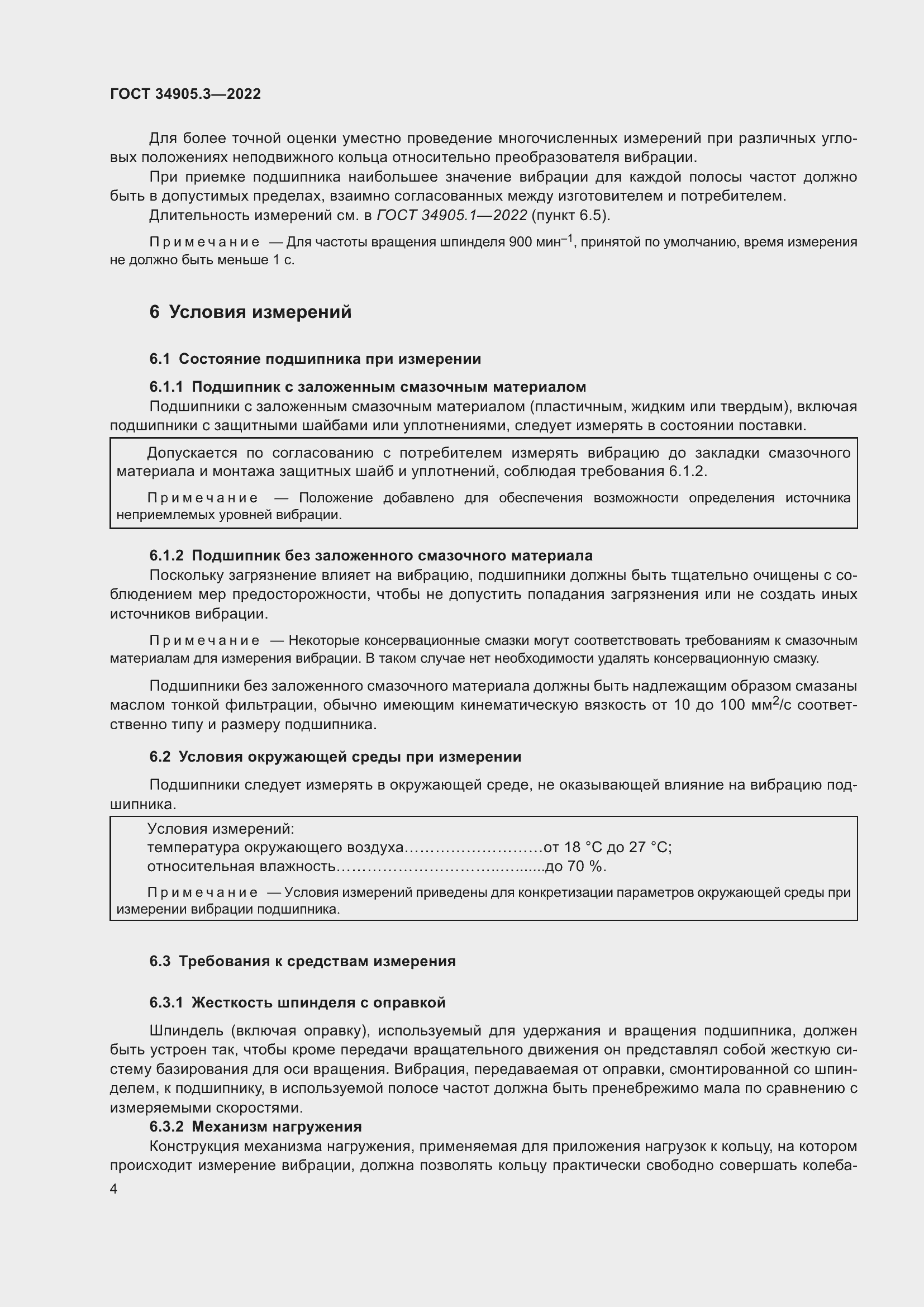 Страница 8 ГОСТ 34905.3-2022