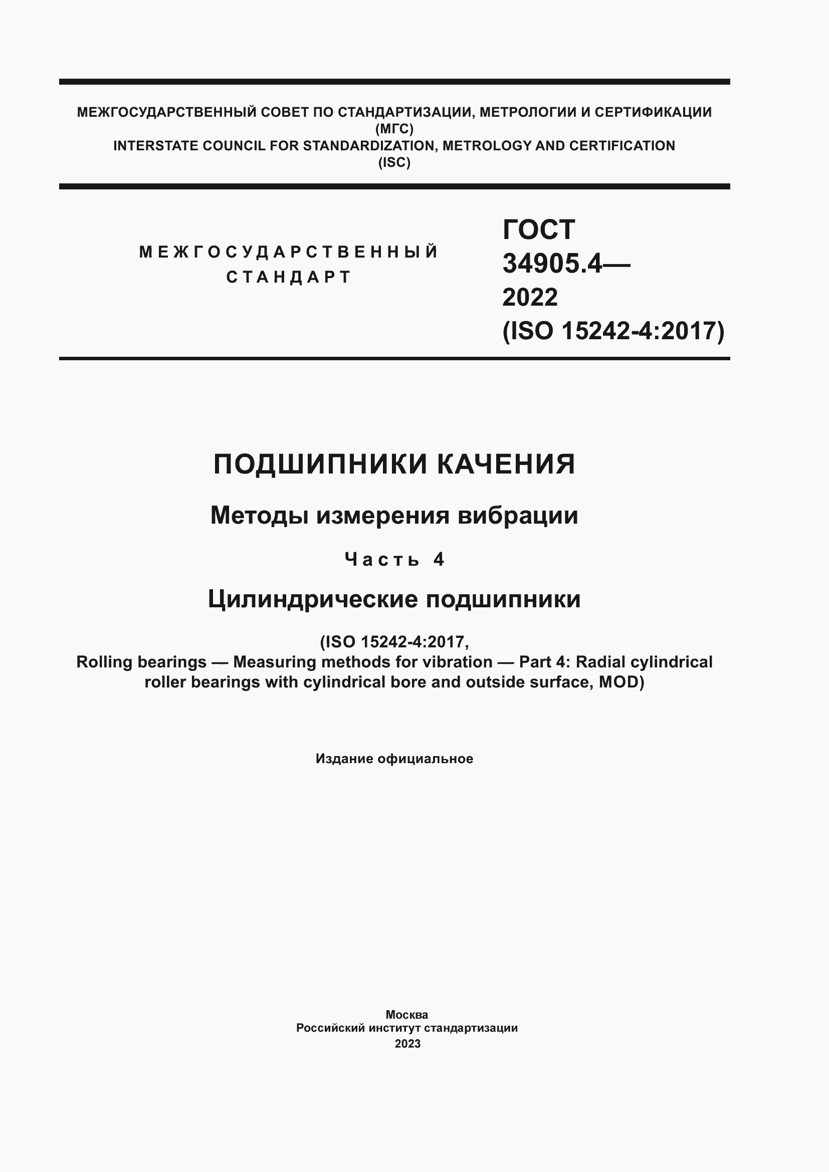 Страница 1 ГОСТ 34905.4-2022