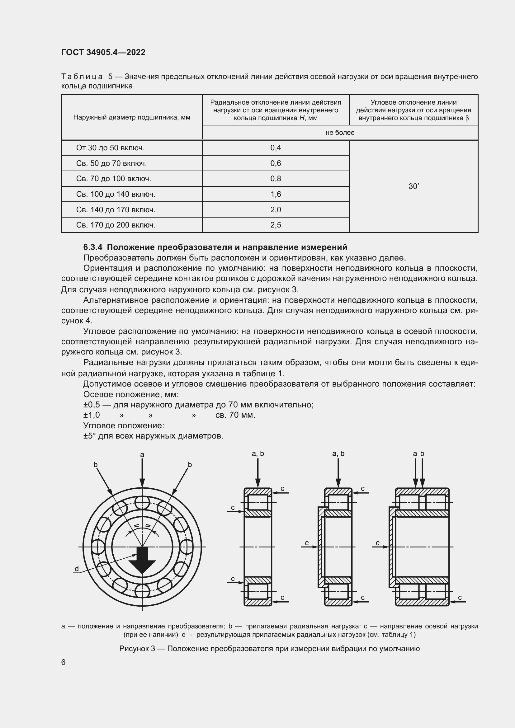Страница 10 ГОСТ 34905.4-2022