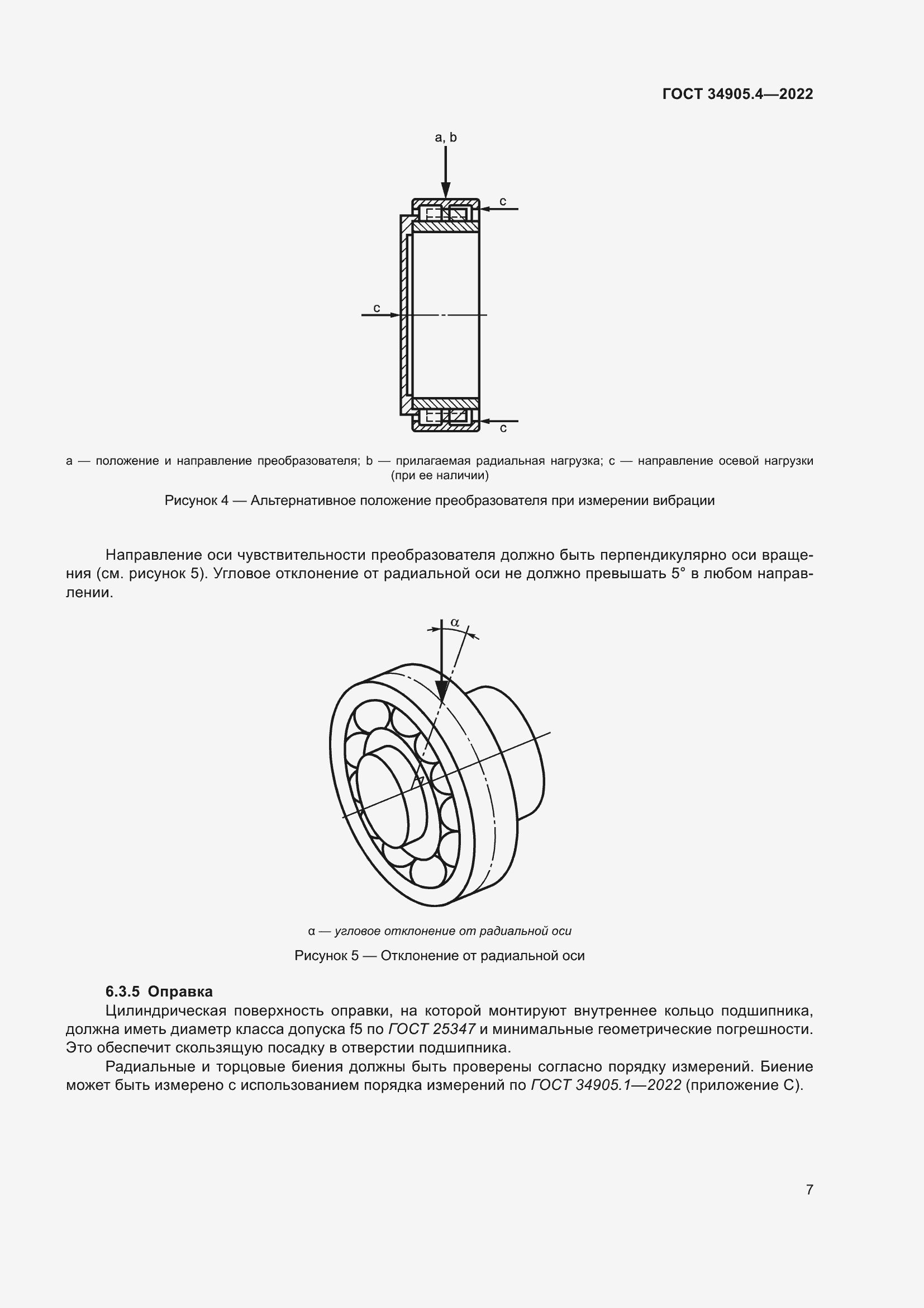 Страница 11 ГОСТ 34905.4-2022