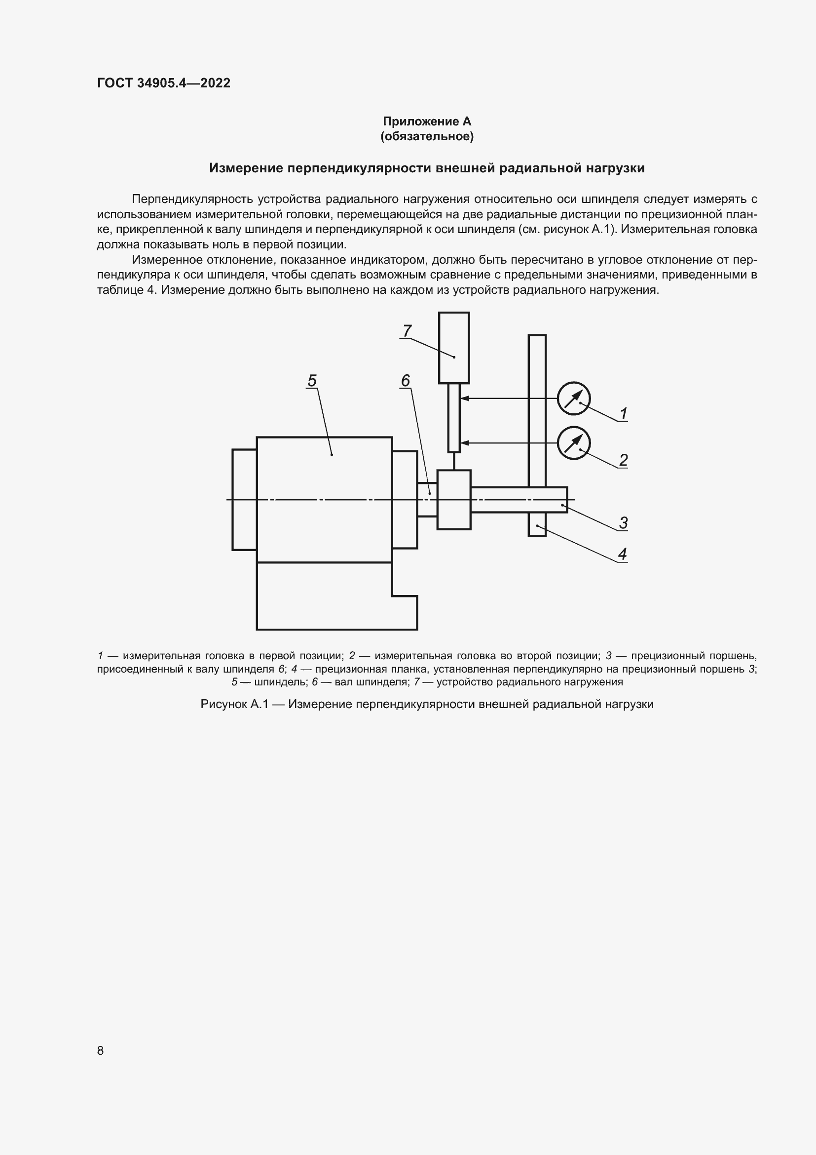 Страница 12 ГОСТ 34905.4-2022
