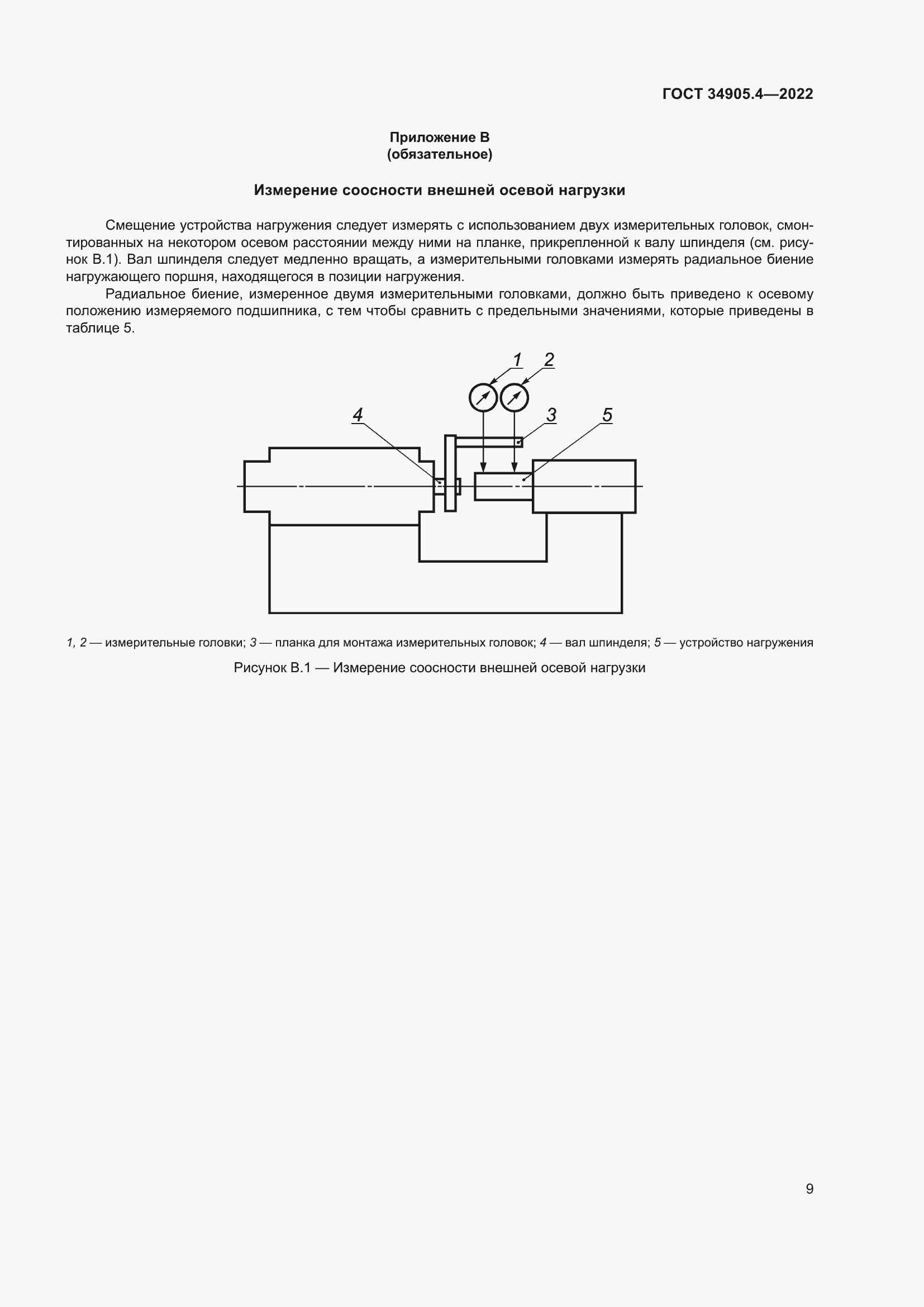 Страница 13 ГОСТ 34905.4-2022