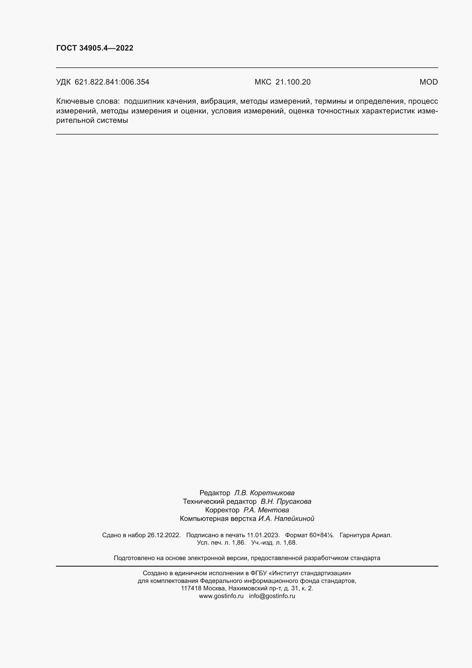 Страница 16 ГОСТ 34905.4-2022