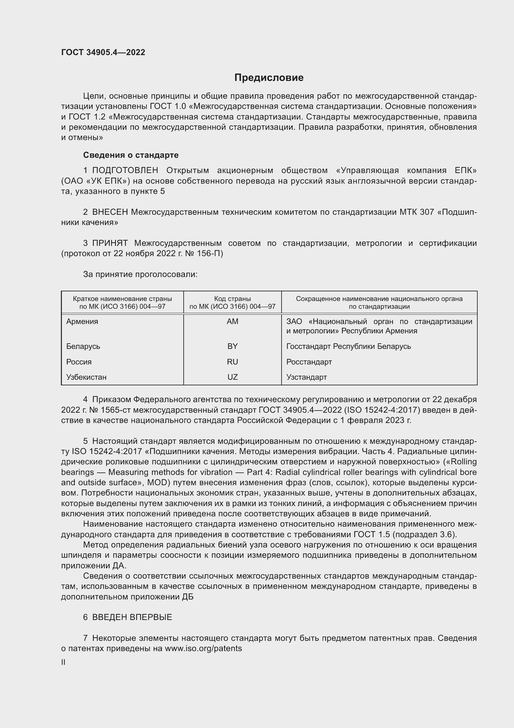 Страница 2 ГОСТ 34905.4-2022