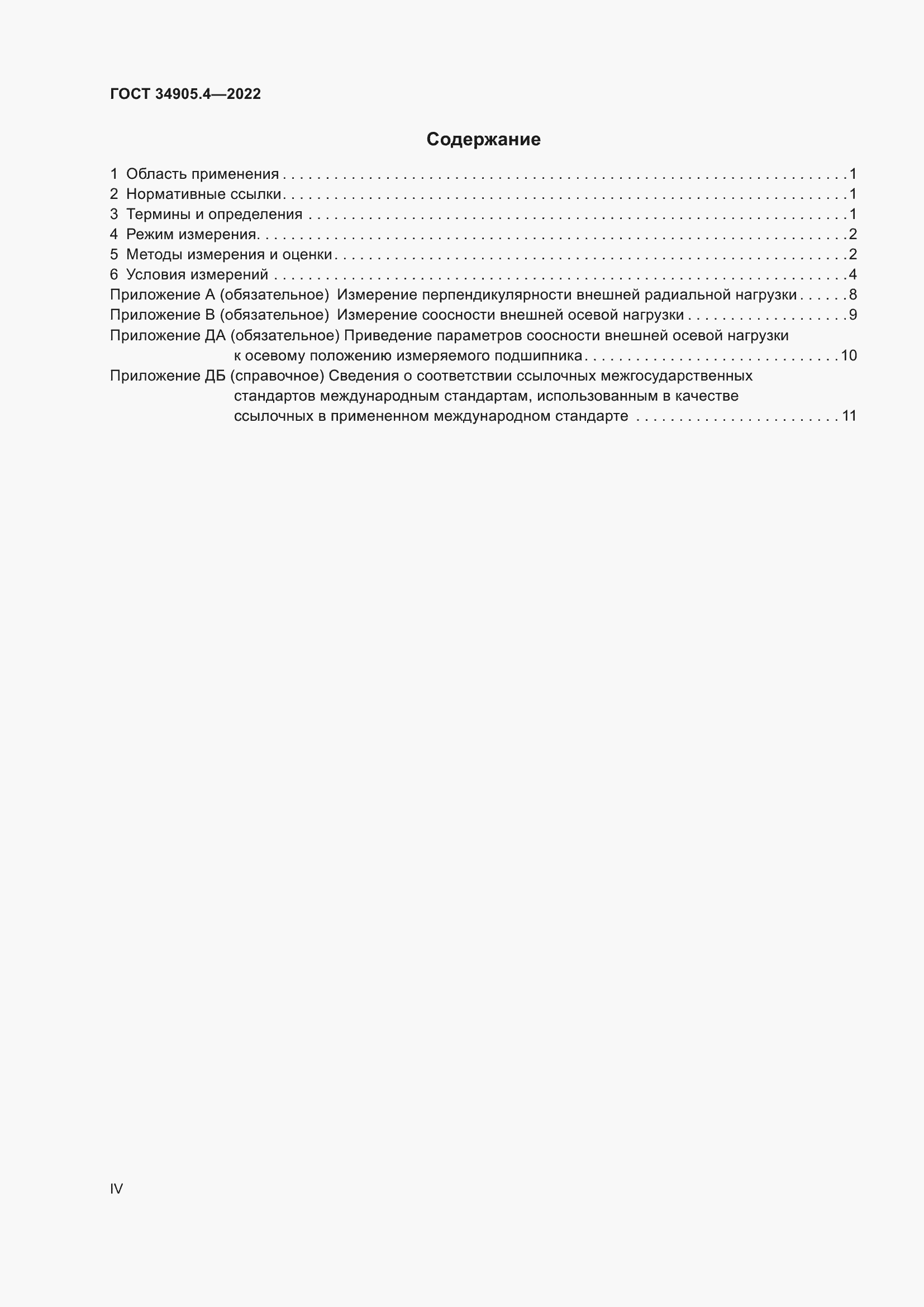 Страница 4 ГОСТ 34905.4-2022