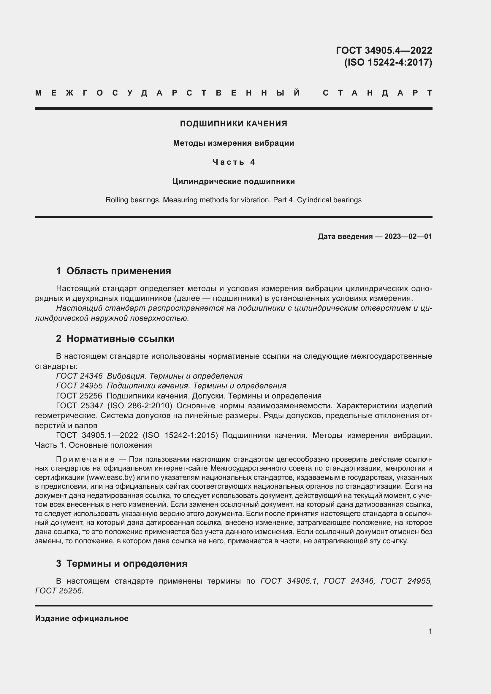 Страница 5 ГОСТ 34905.4-2022