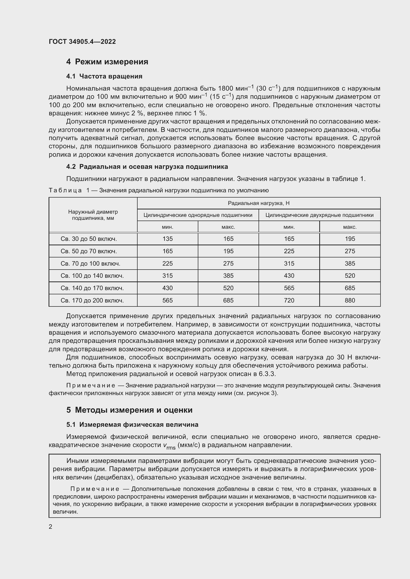 Страница 6 ГОСТ 34905.4-2022