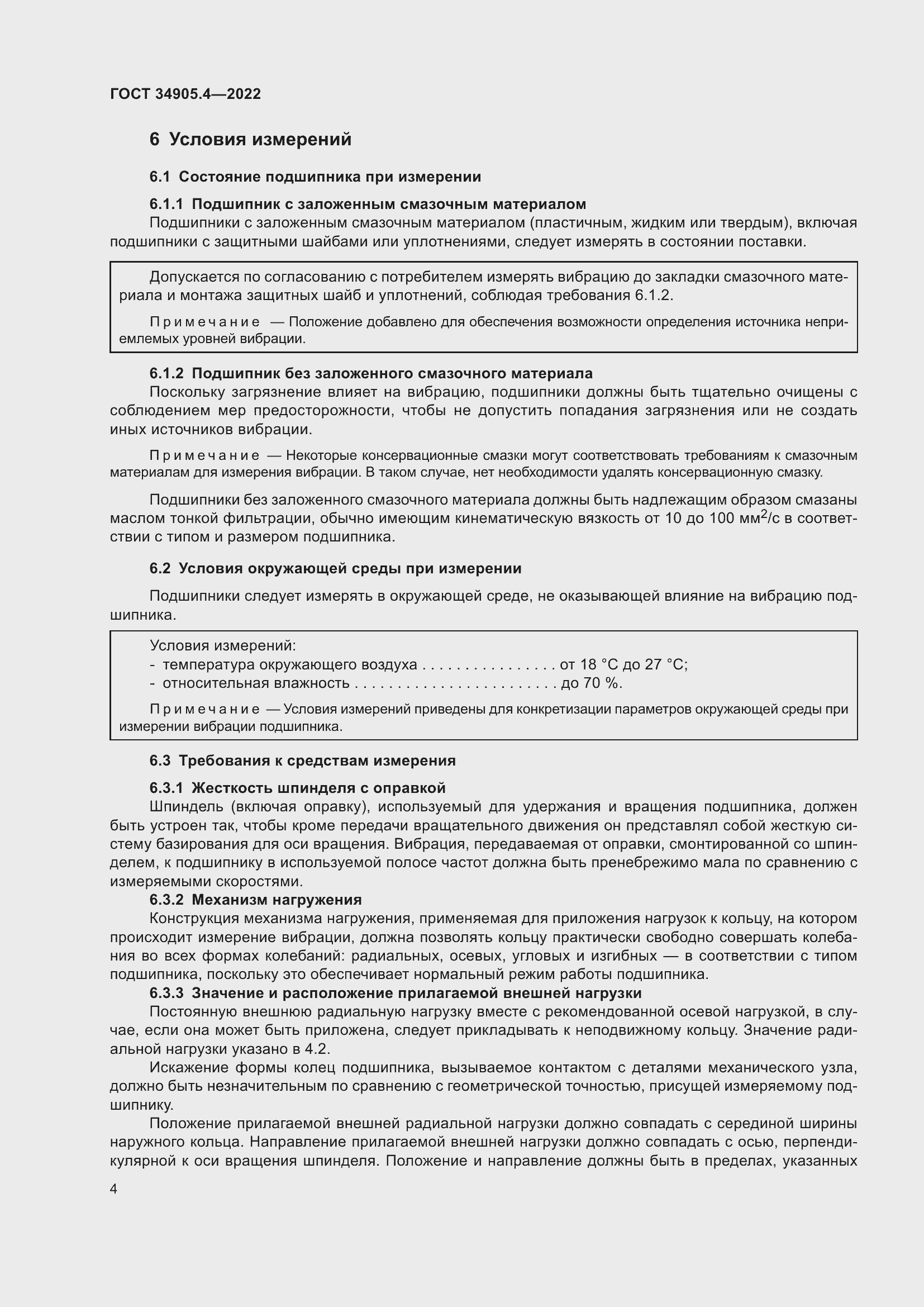 Страница 8 ГОСТ 34905.4-2022