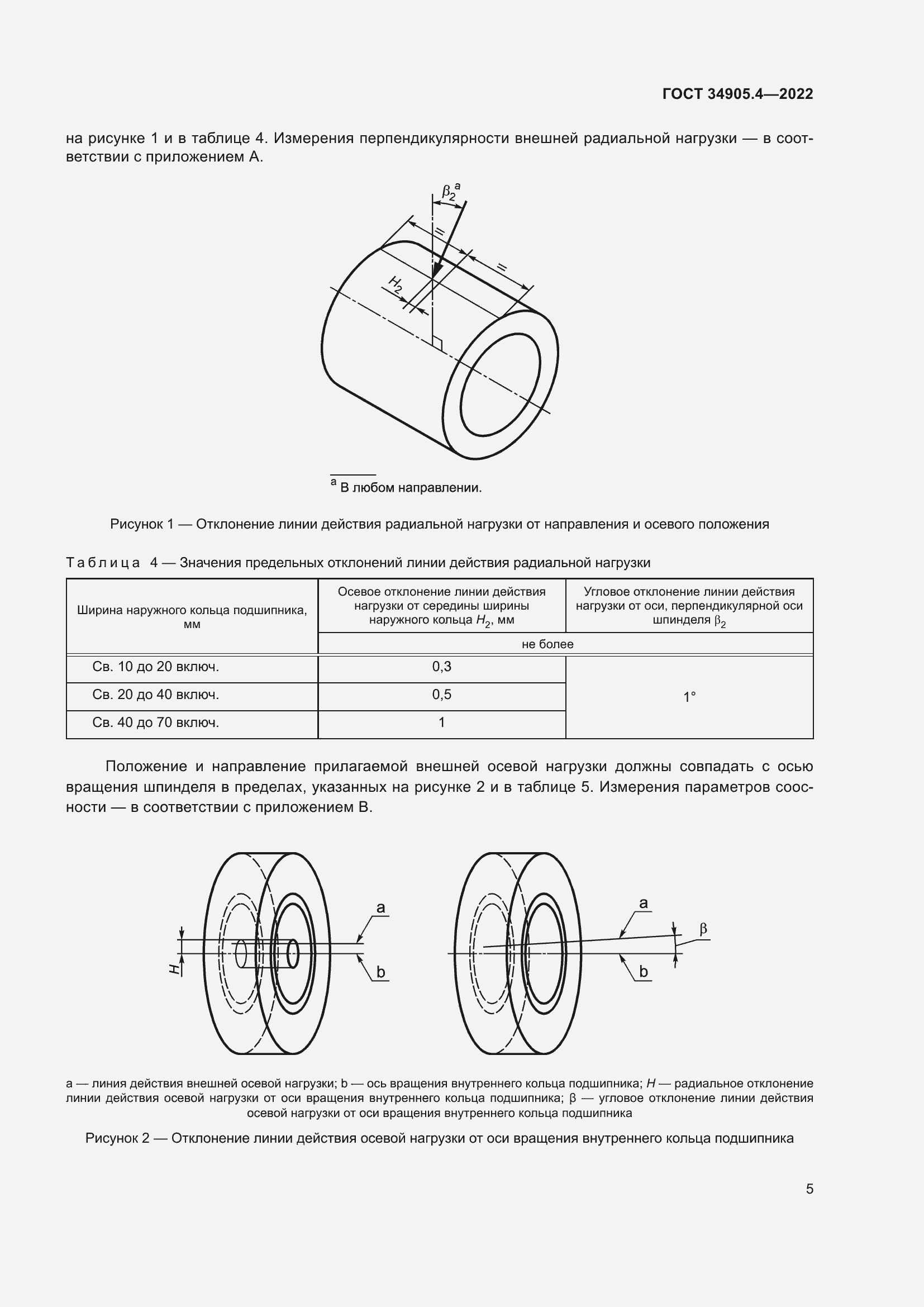Страница 9 ГОСТ 34905.4-2022