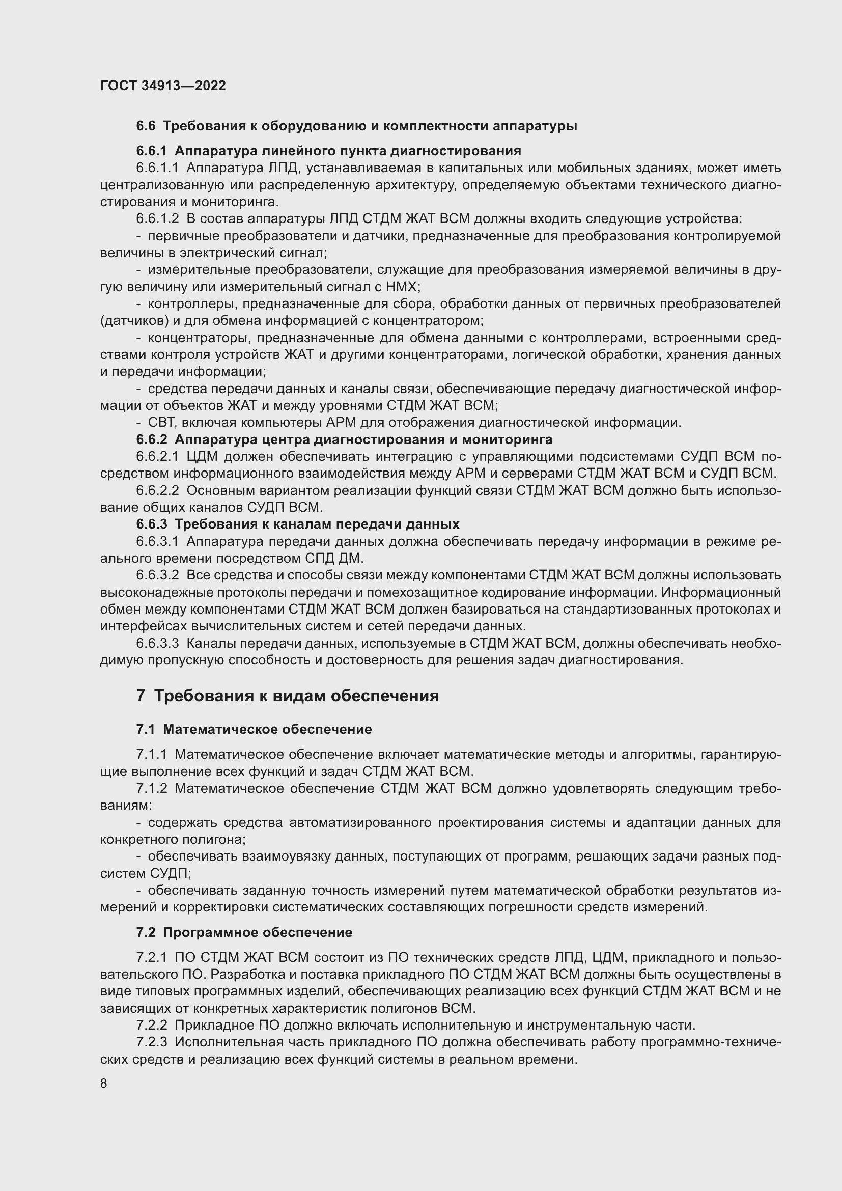 Страница 12 ГОСТ 34913-2022