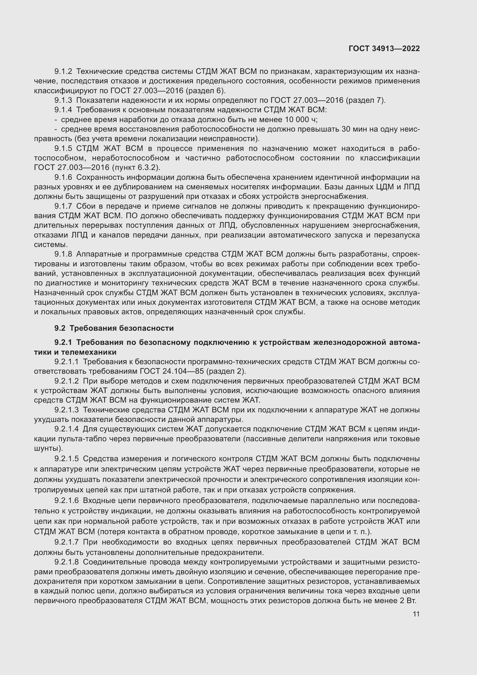 Страница 15 ГОСТ 34913-2022