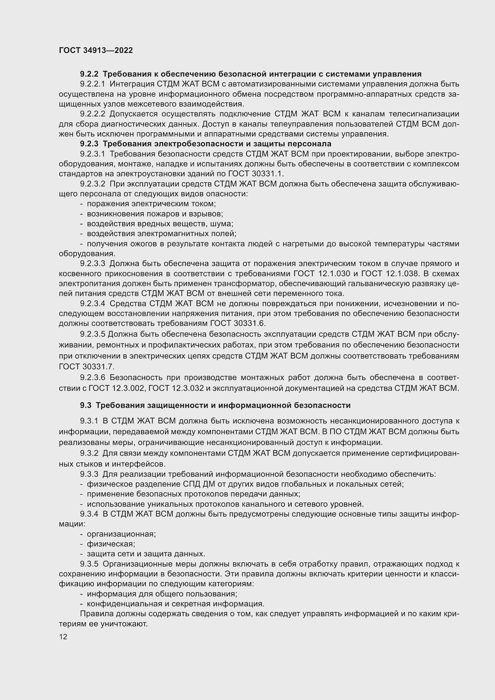 Страница 16 ГОСТ 34913-2022