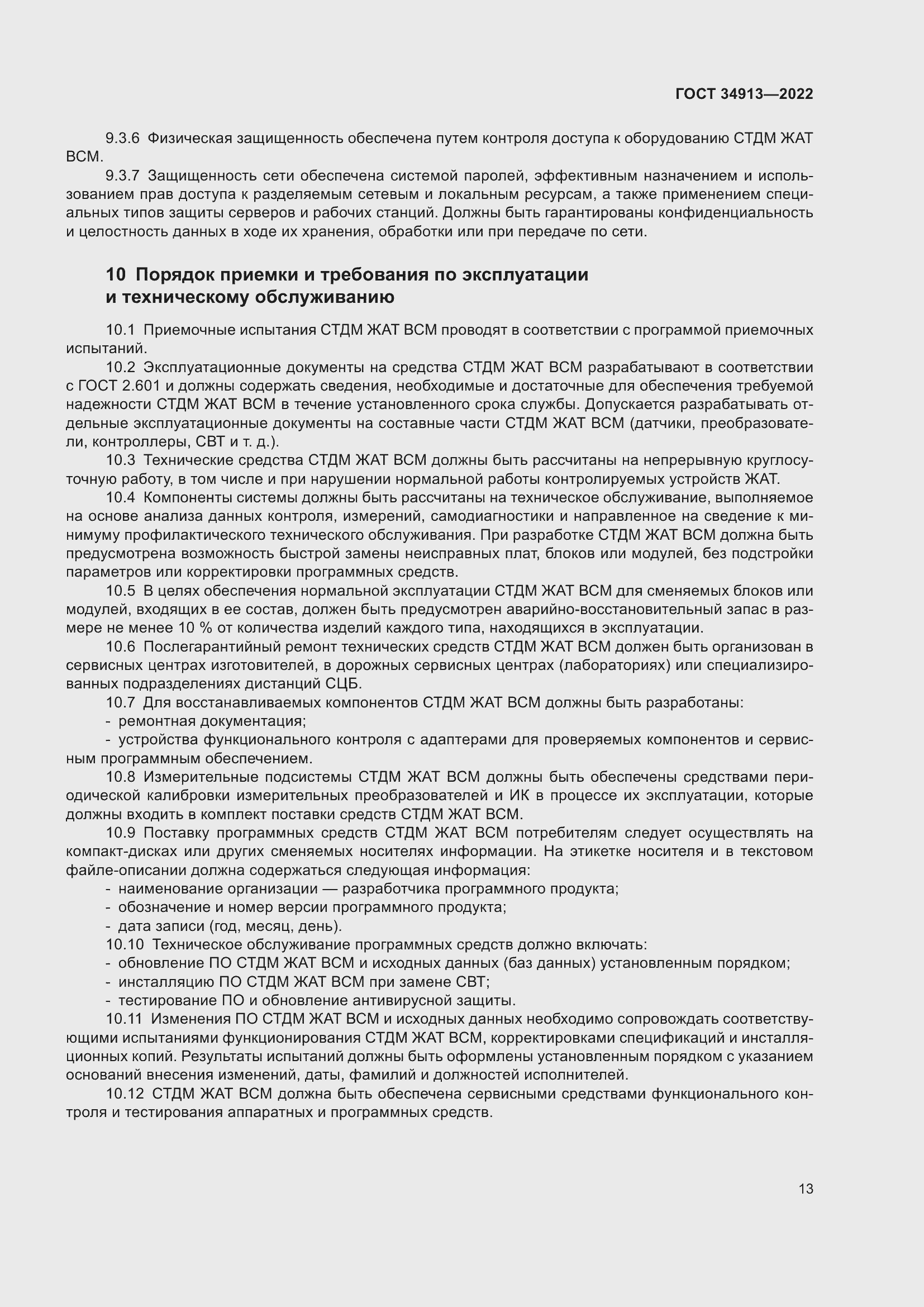 Страница 17 ГОСТ 34913-2022