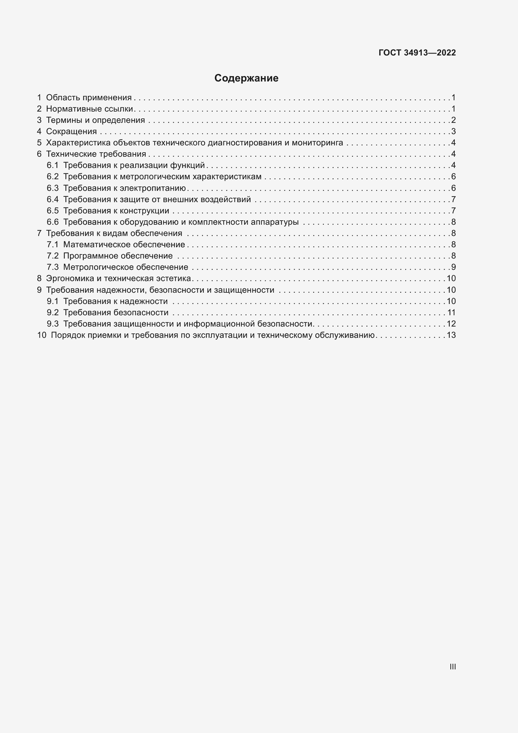 Страница 3 ГОСТ 34913-2022