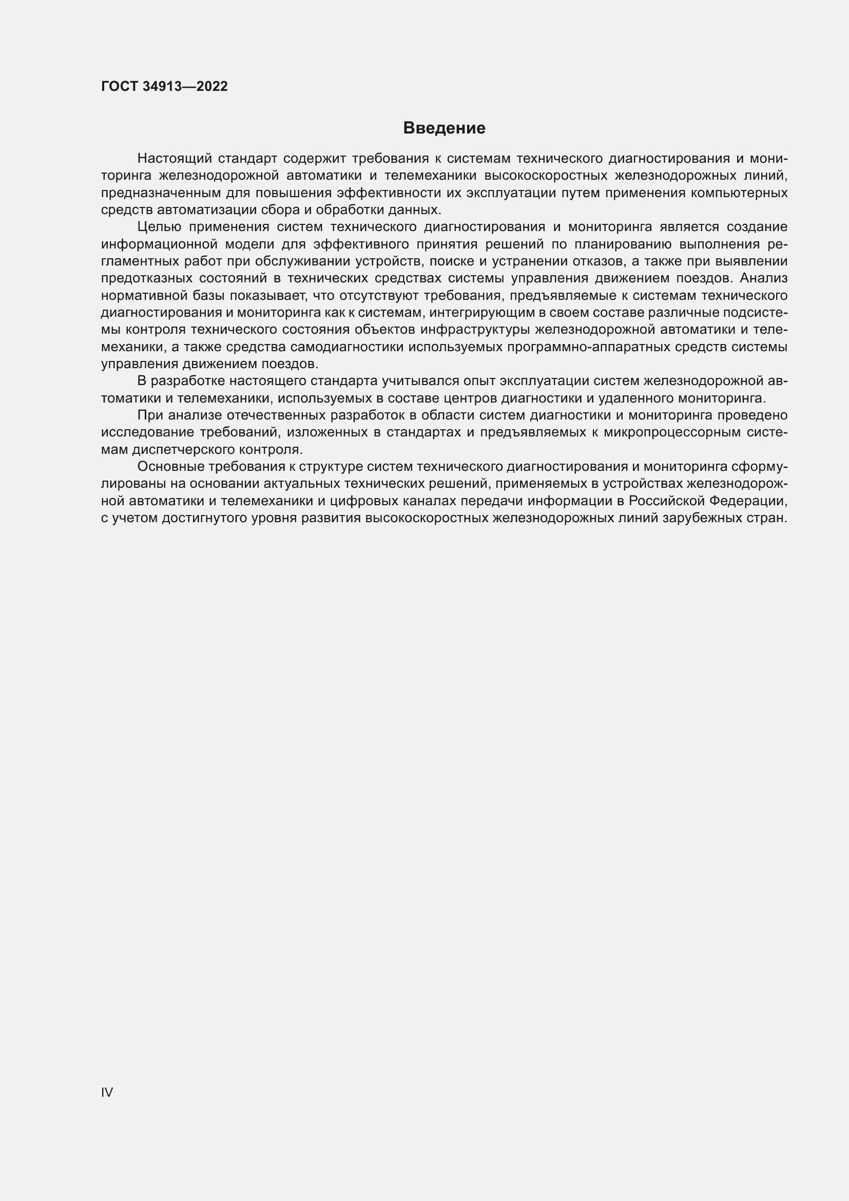 Страница 4 ГОСТ 34913-2022