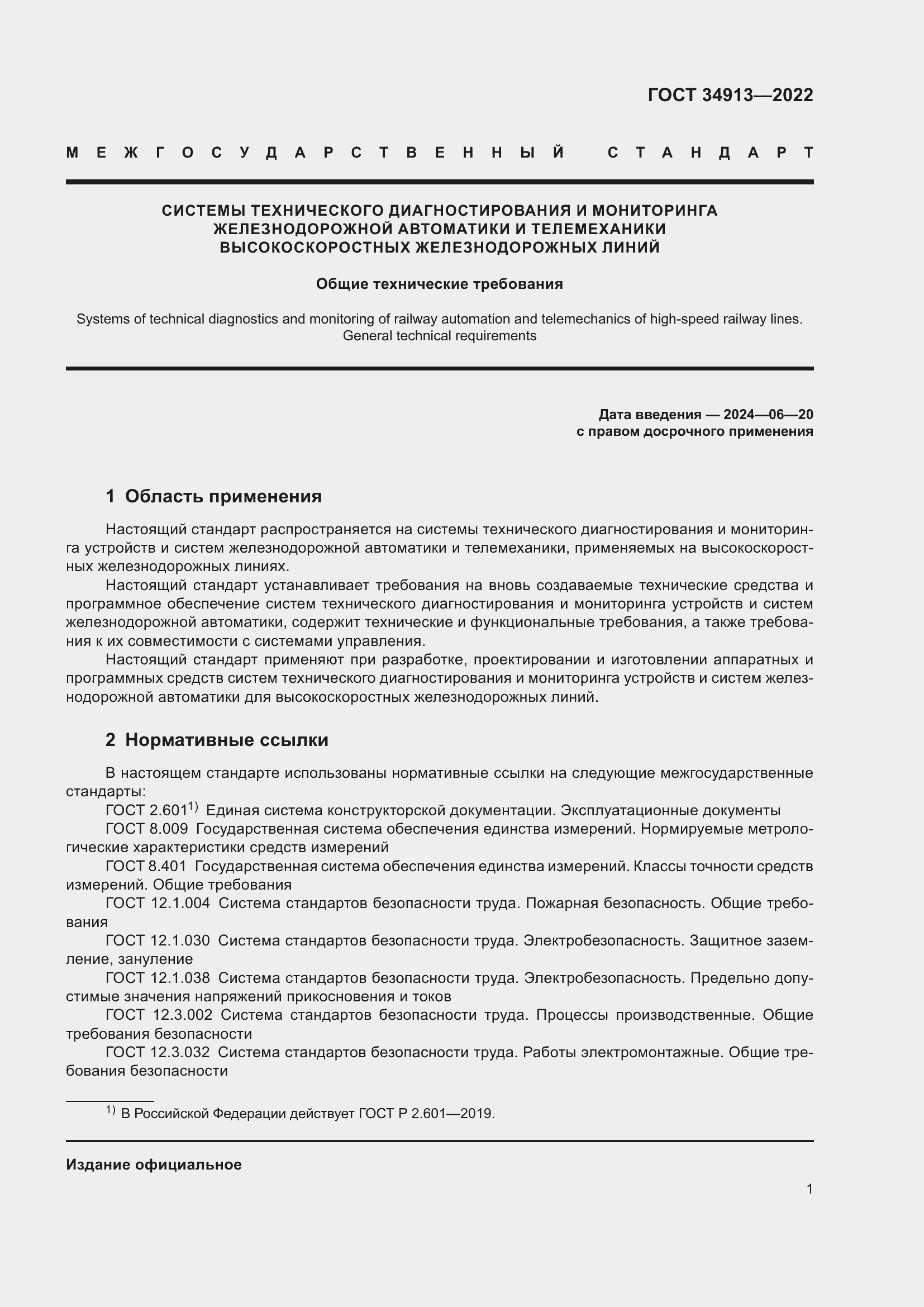 Страница 5 ГОСТ 34913-2022