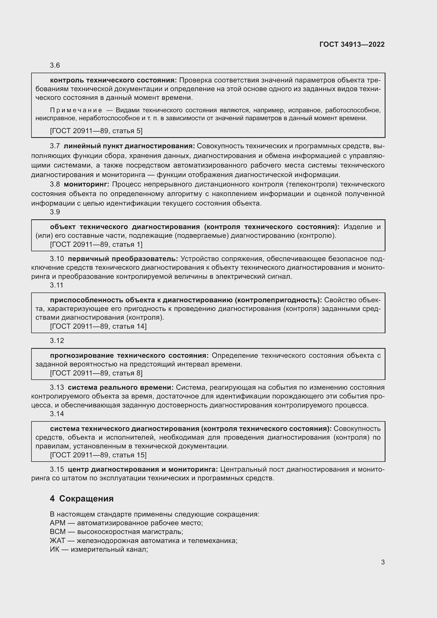 Страница 7 ГОСТ 34913-2022