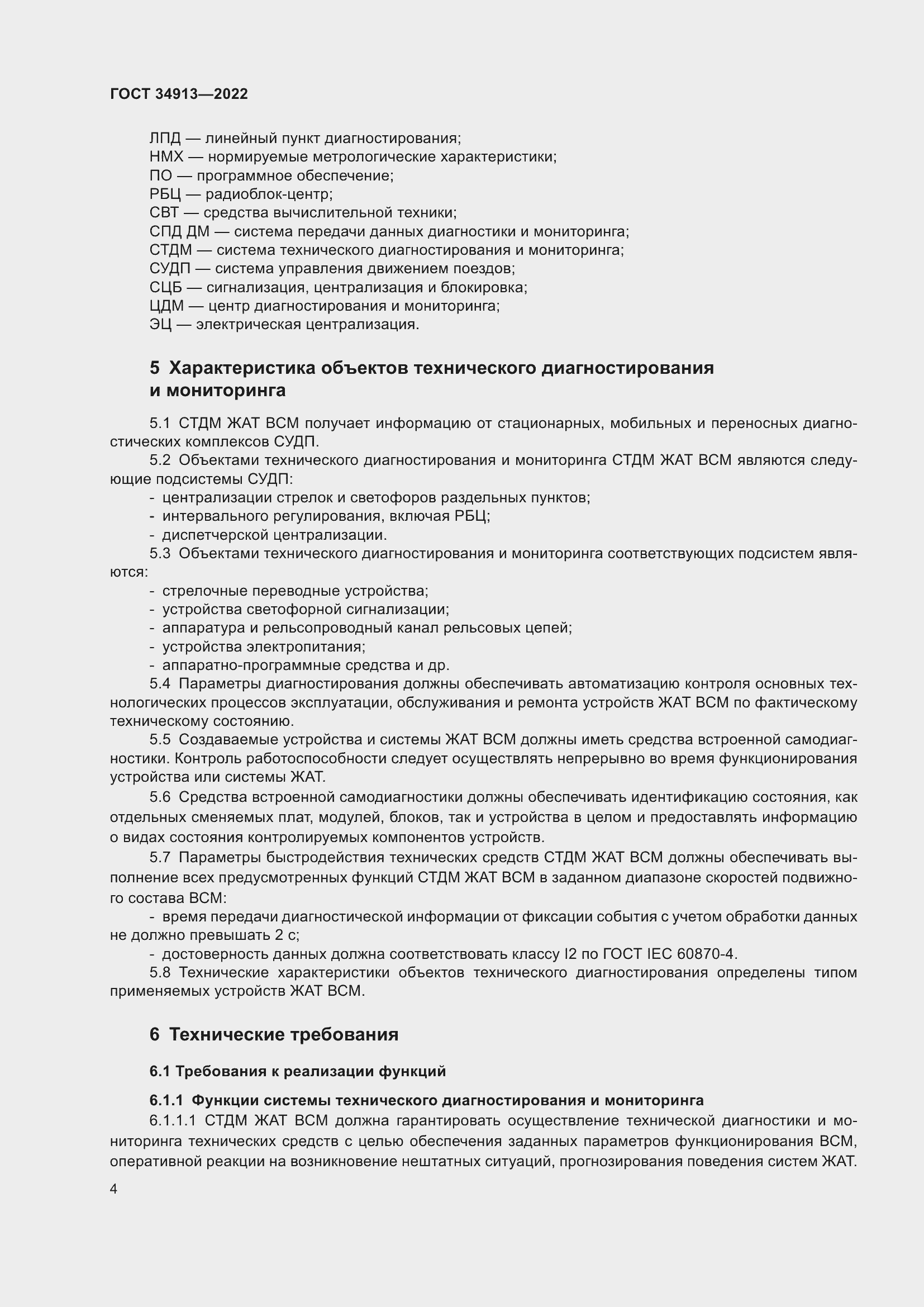 Страница 8 ГОСТ 34913-2022