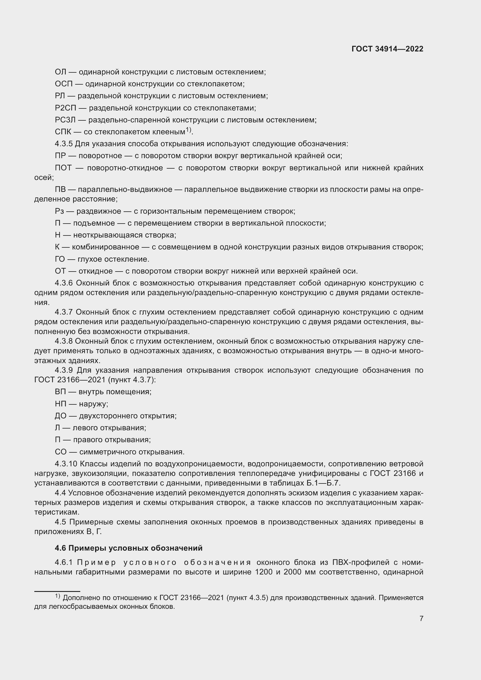 Страница 11 ГОСТ 34914-2022