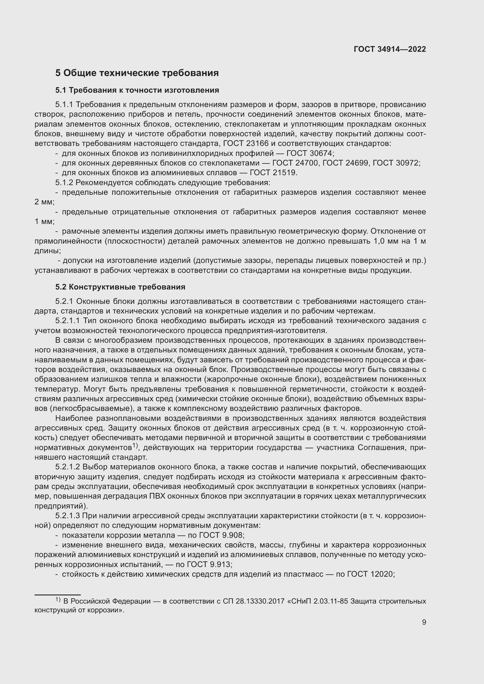 Страница 13 ГОСТ 34914-2022