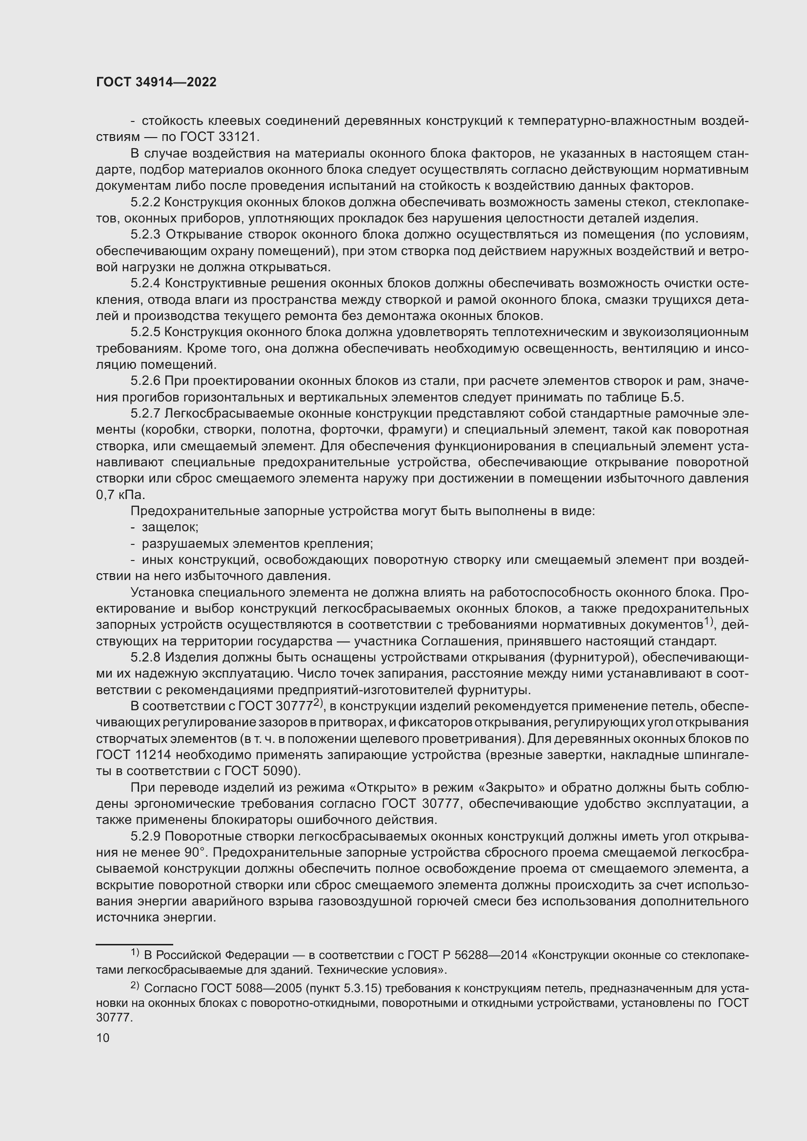 Страница 14 ГОСТ 34914-2022