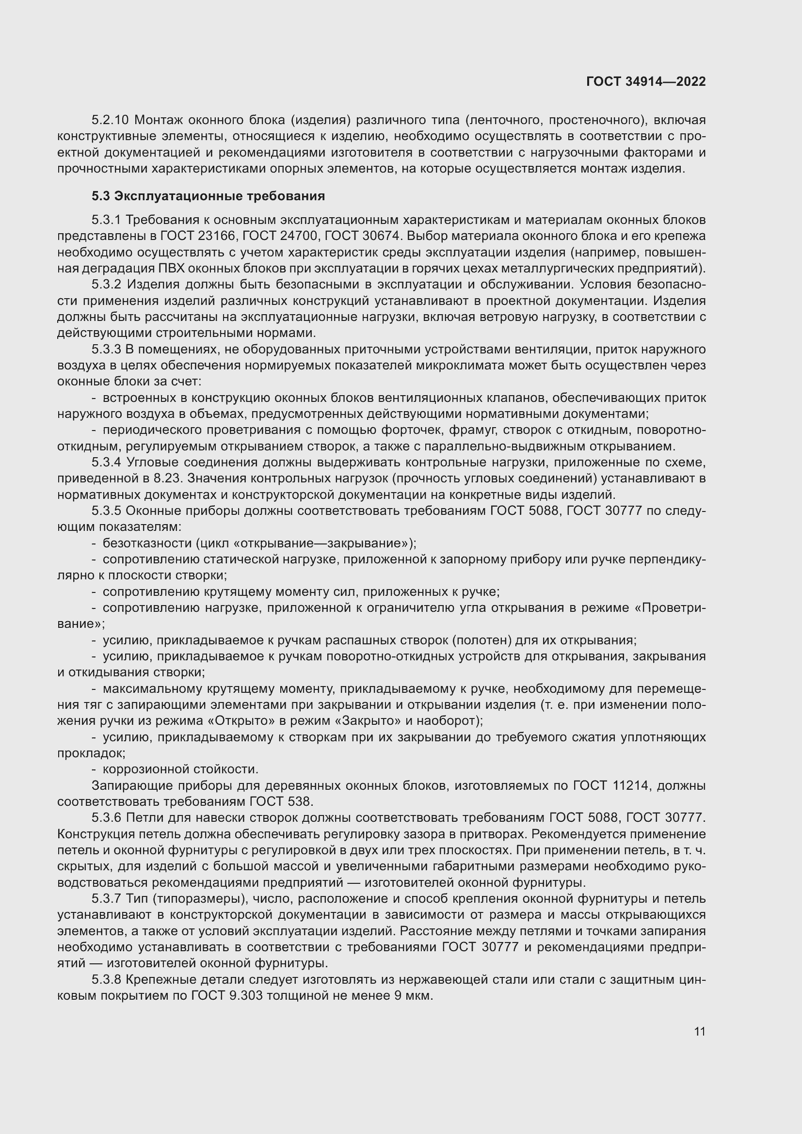 Страница 15 ГОСТ 34914-2022