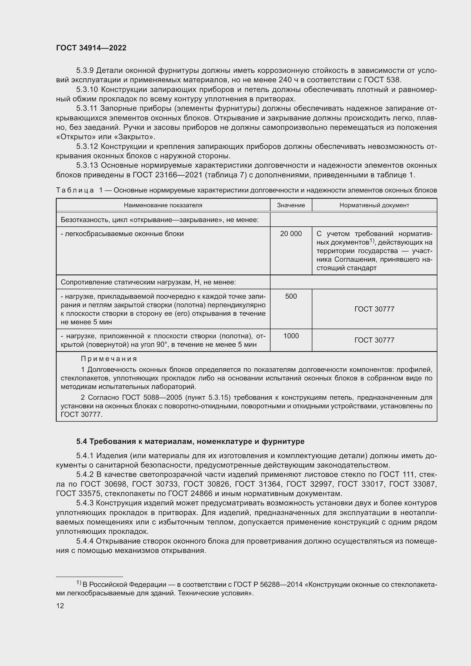 Страница 16 ГОСТ 34914-2022