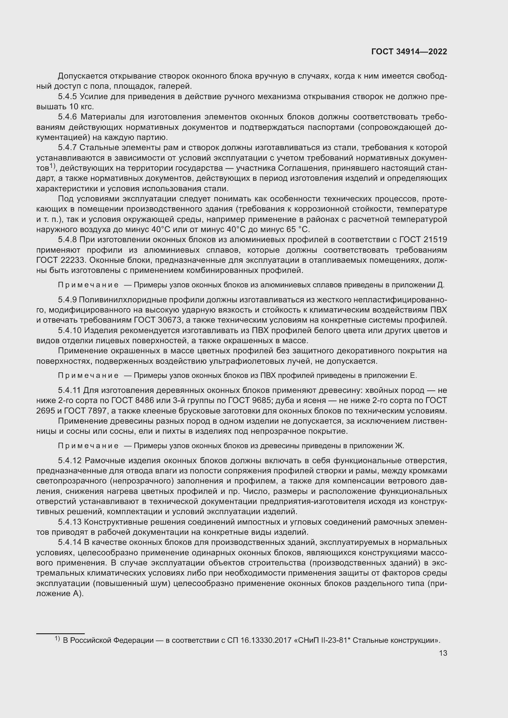 Страница 17 ГОСТ 34914-2022