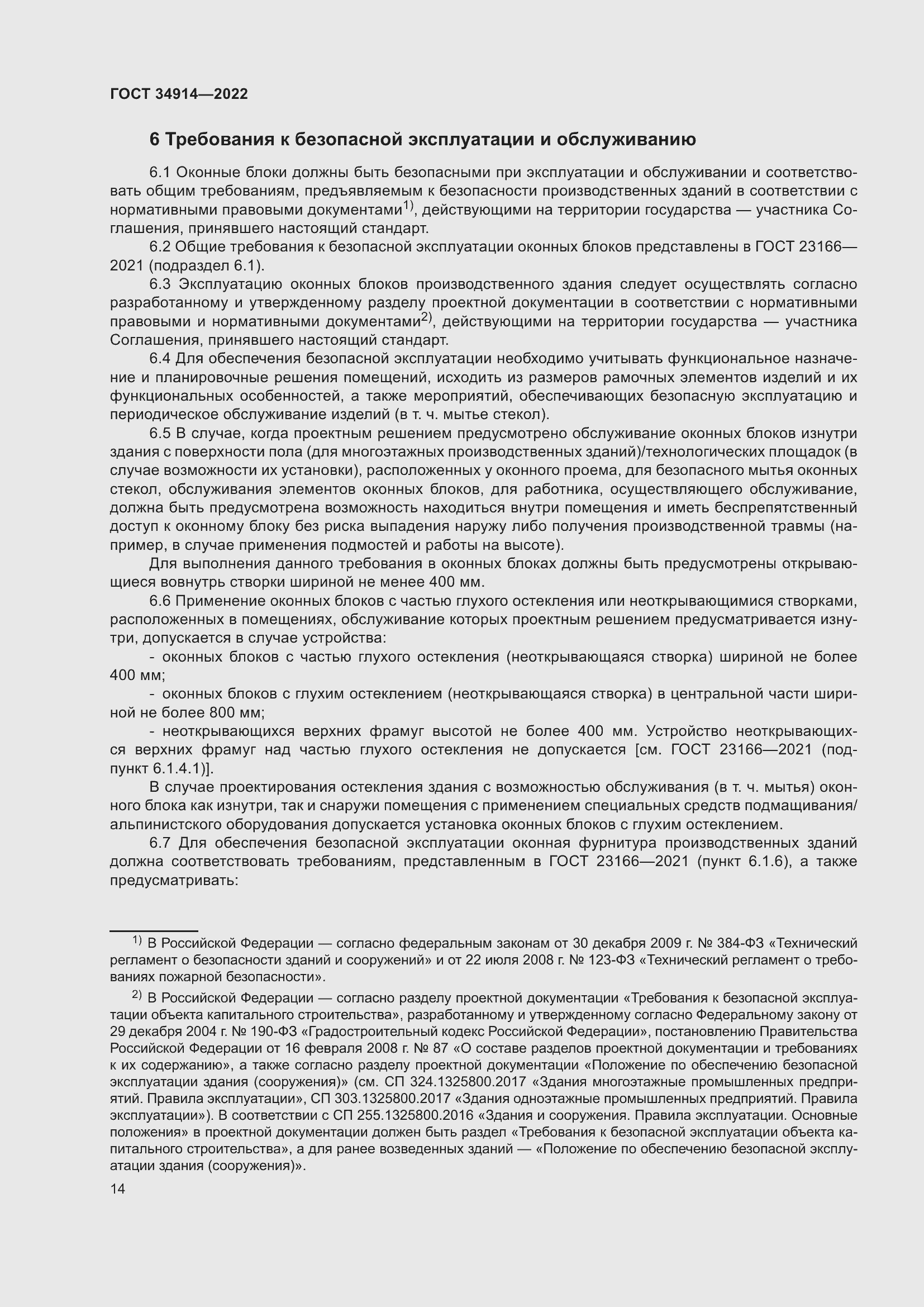 Страница 18 ГОСТ 34914-2022