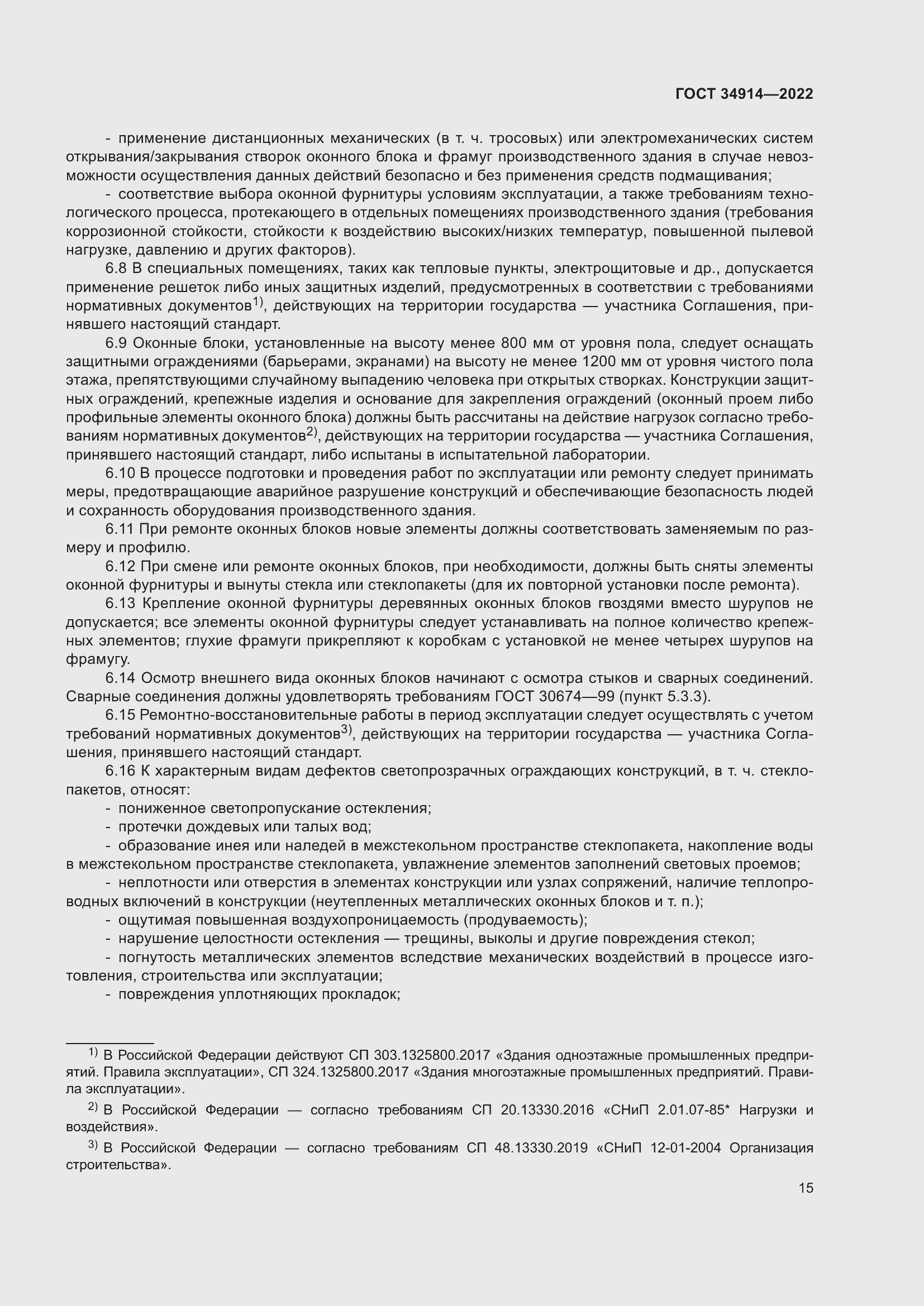 Страница 19 ГОСТ 34914-2022