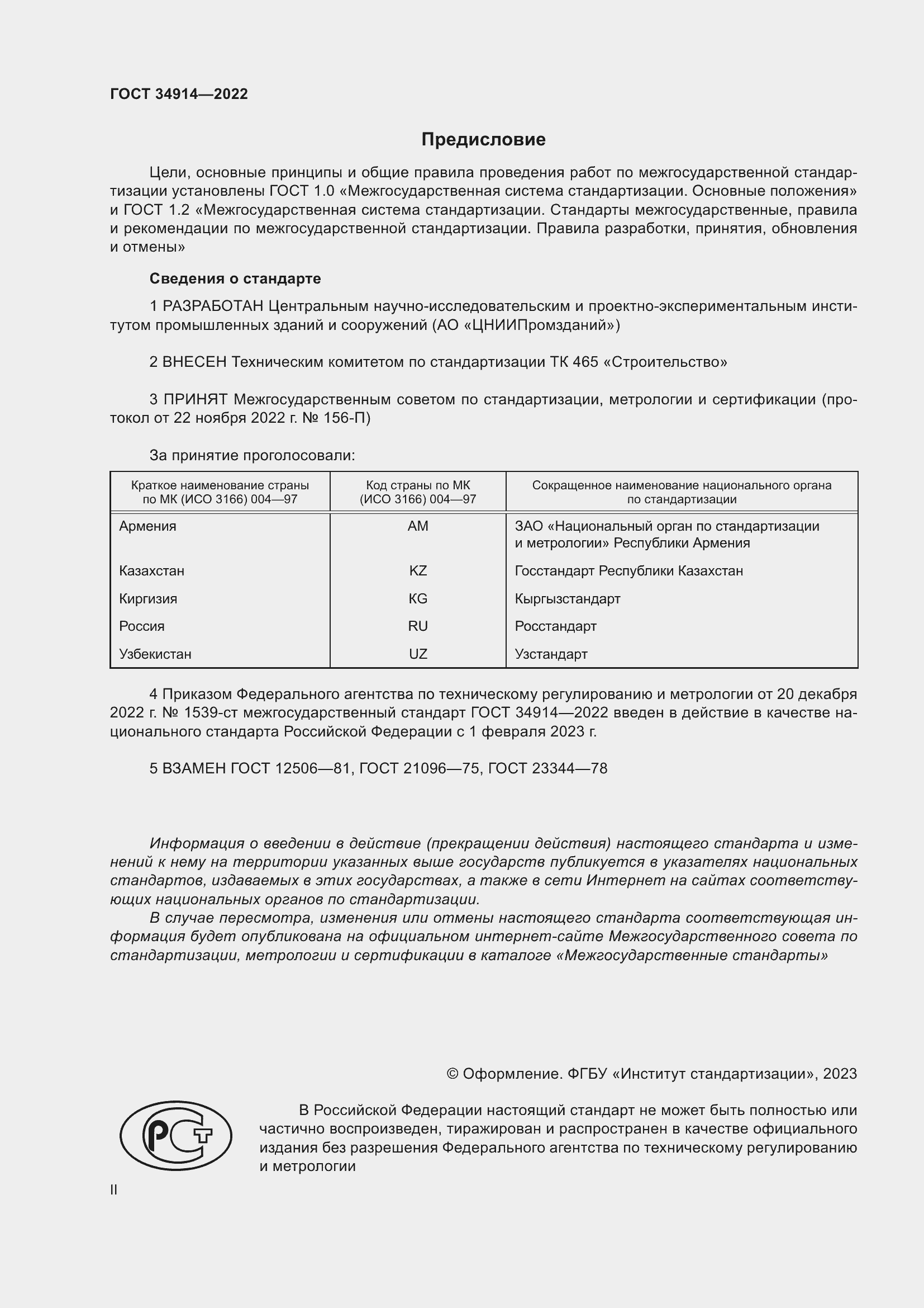 Страница 2 ГОСТ 34914-2022