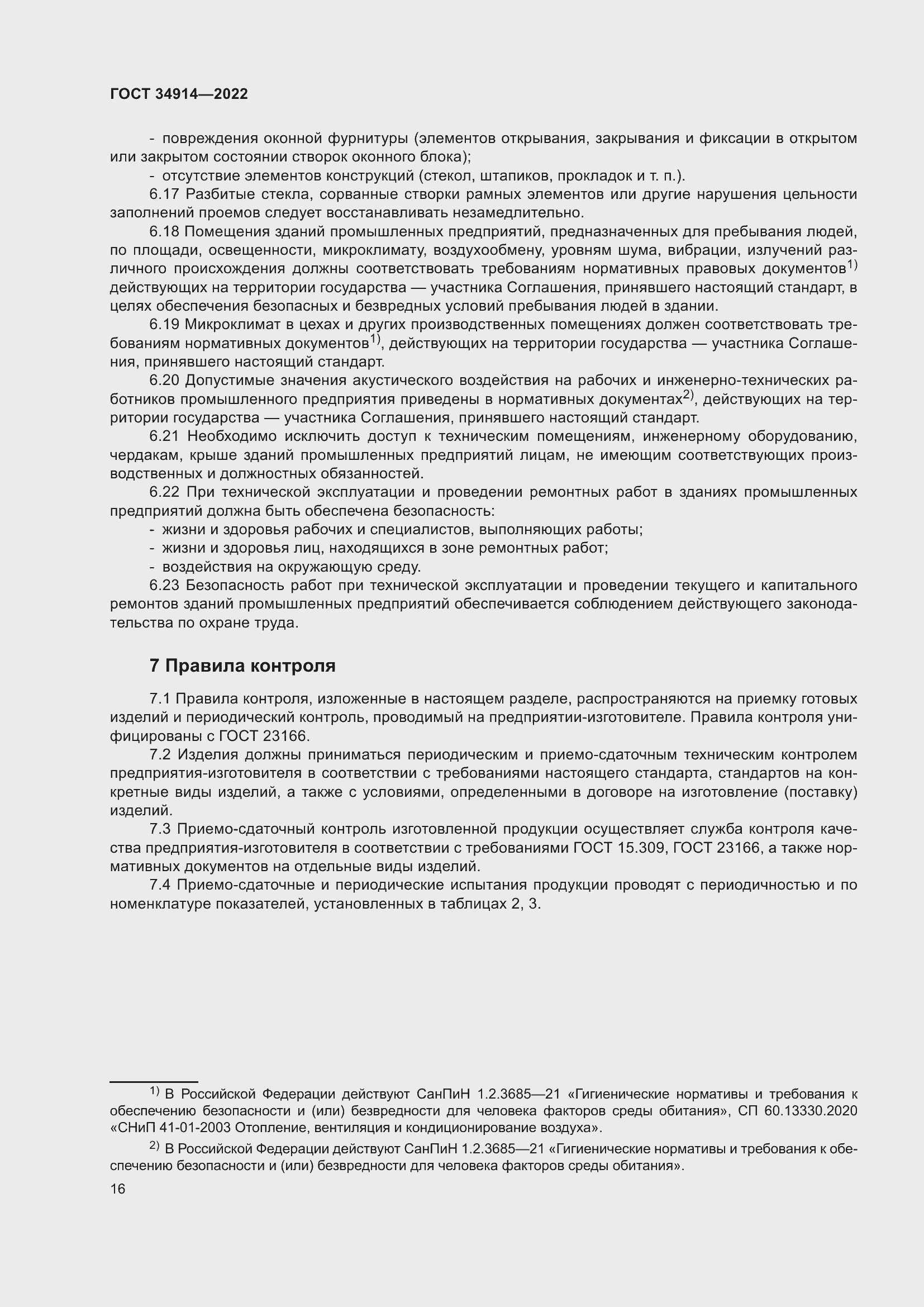 Страница 20 ГОСТ 34914-2022