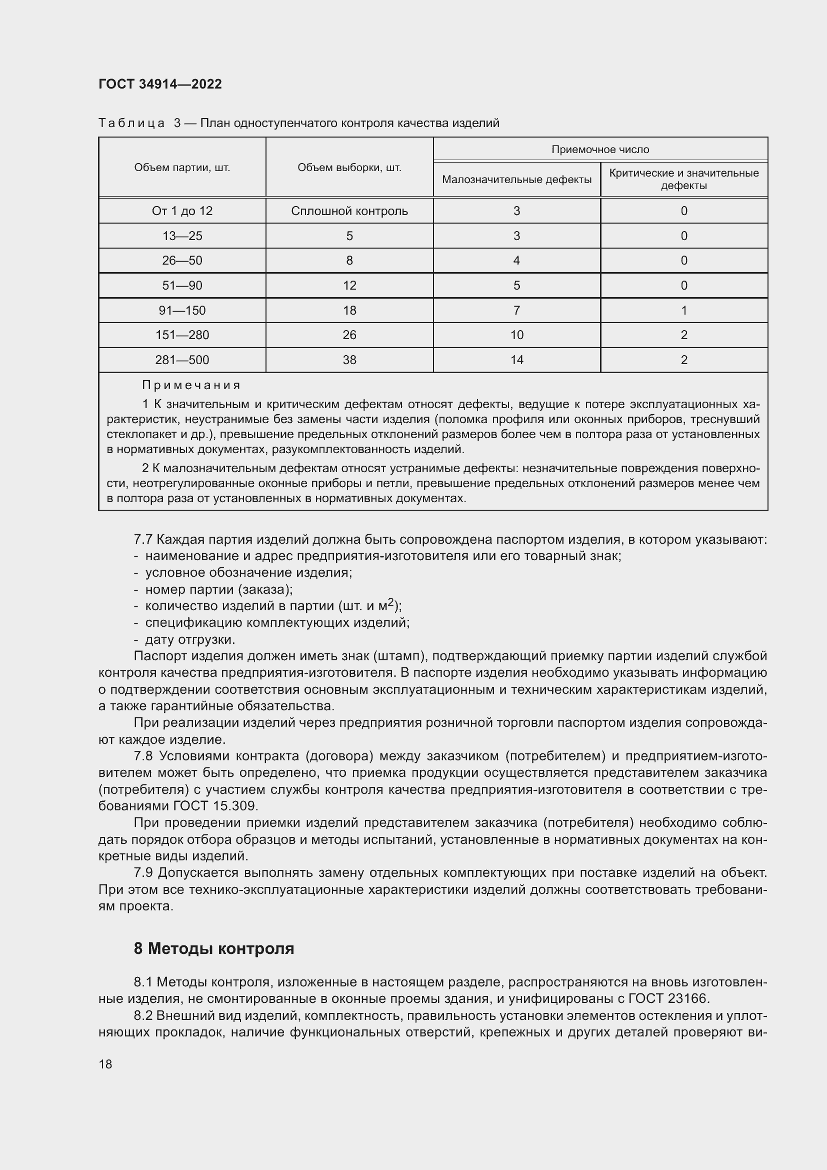 Страница 22 ГОСТ 34914-2022