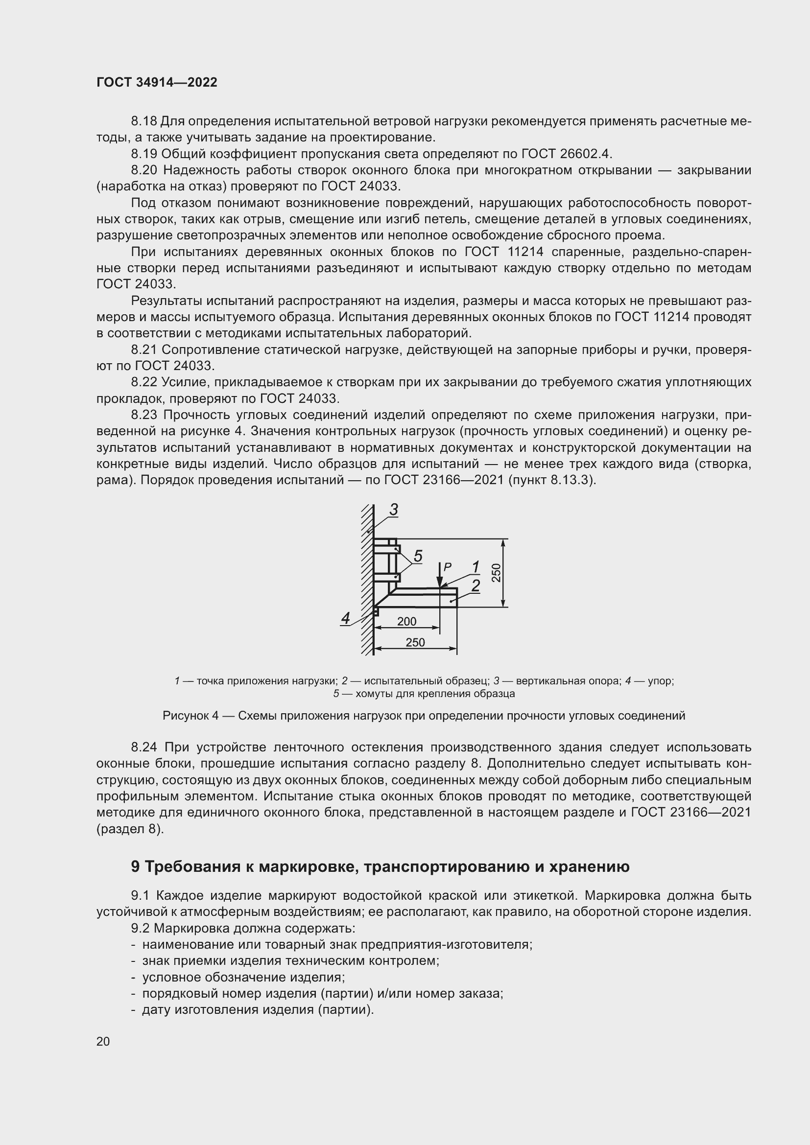 Страница 24 ГОСТ 34914-2022