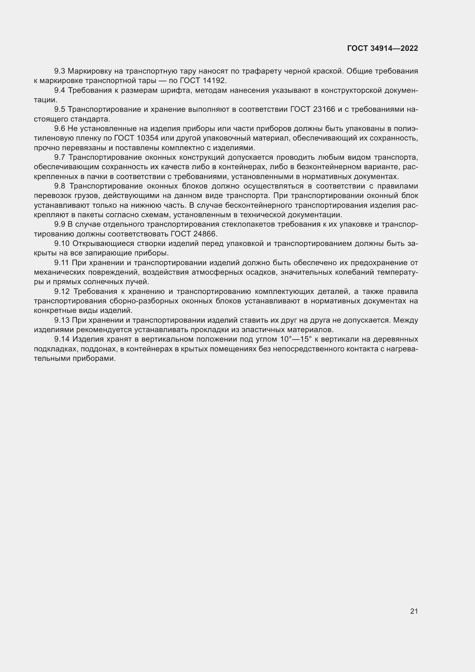 Страница 25 ГОСТ 34914-2022