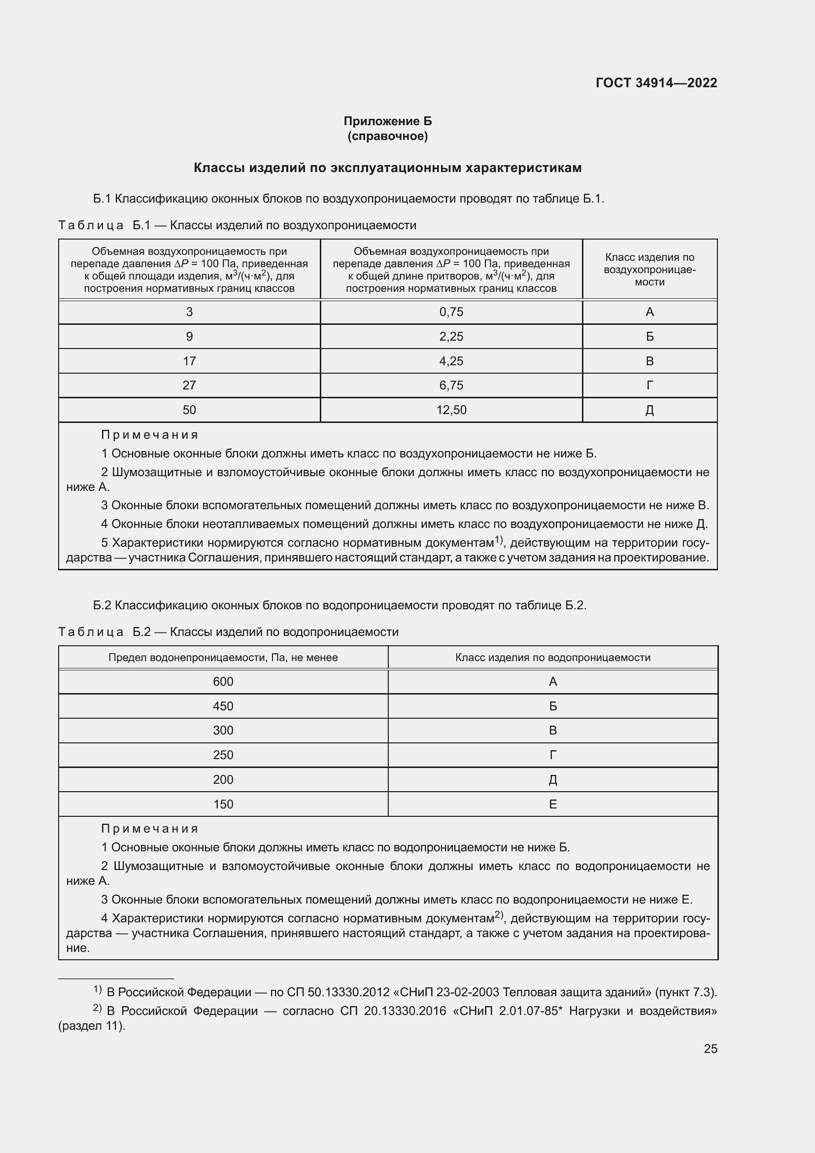 Страница 29 ГОСТ 34914-2022