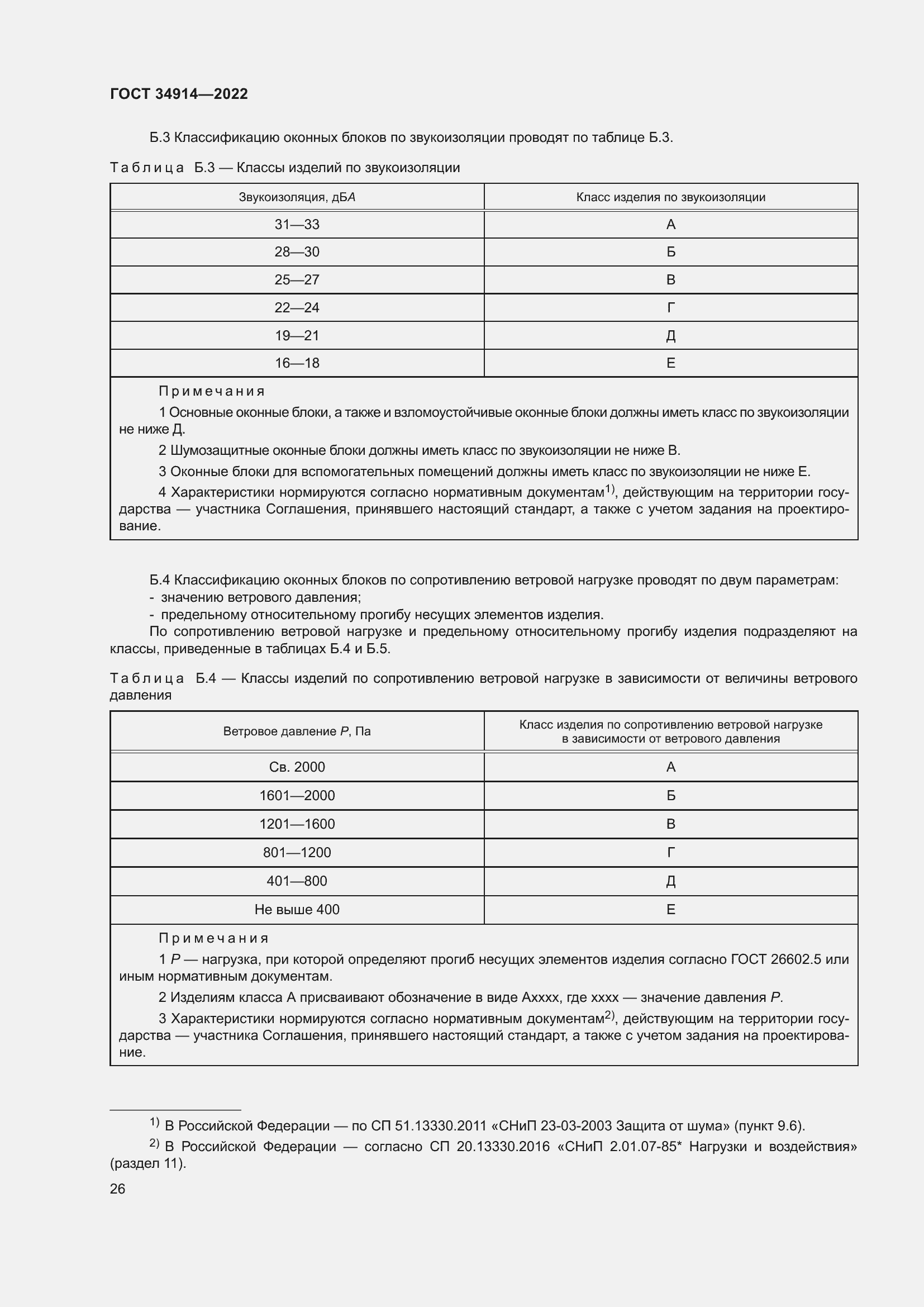 Страница 30 ГОСТ 34914-2022