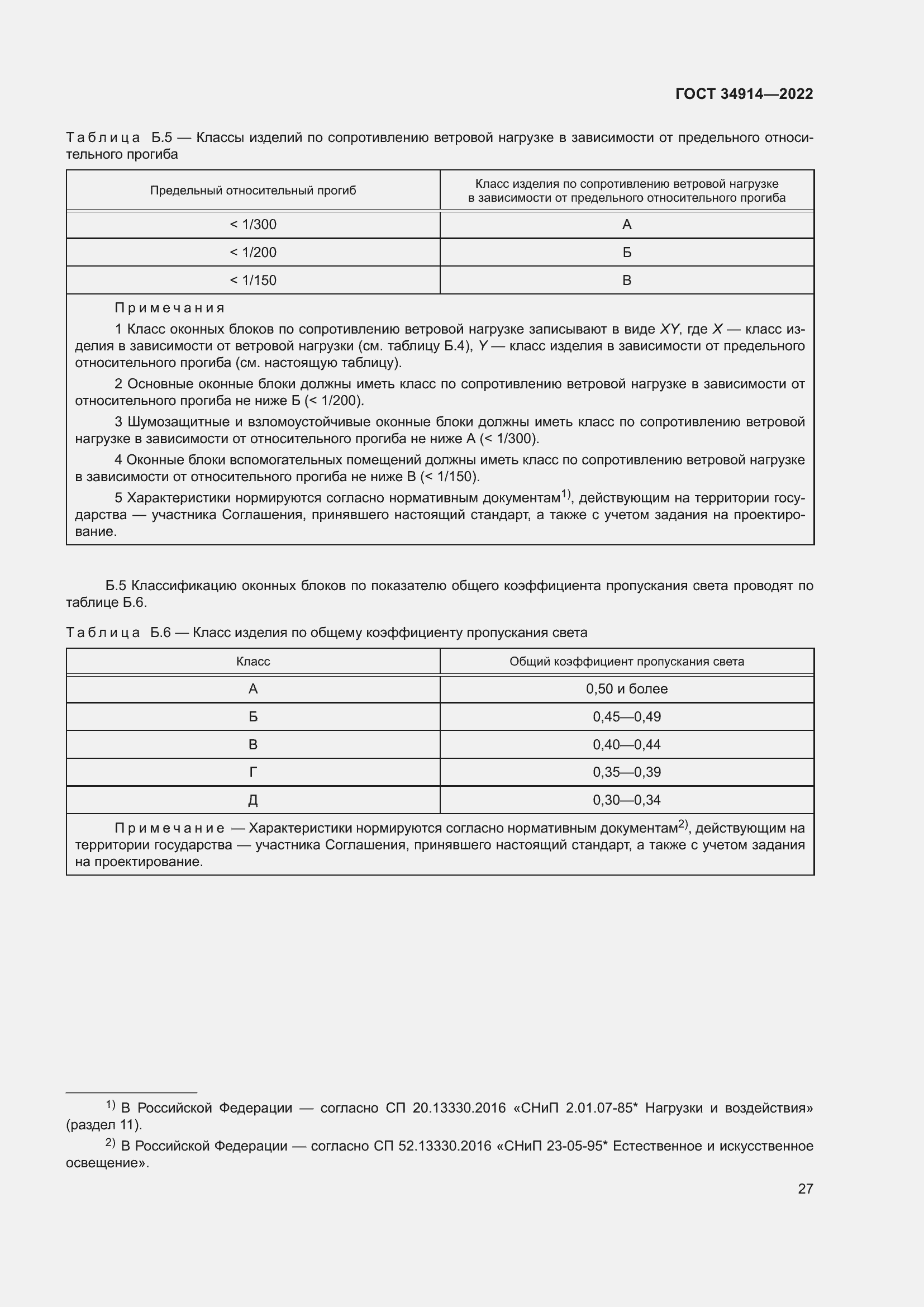 Страница 31 ГОСТ 34914-2022