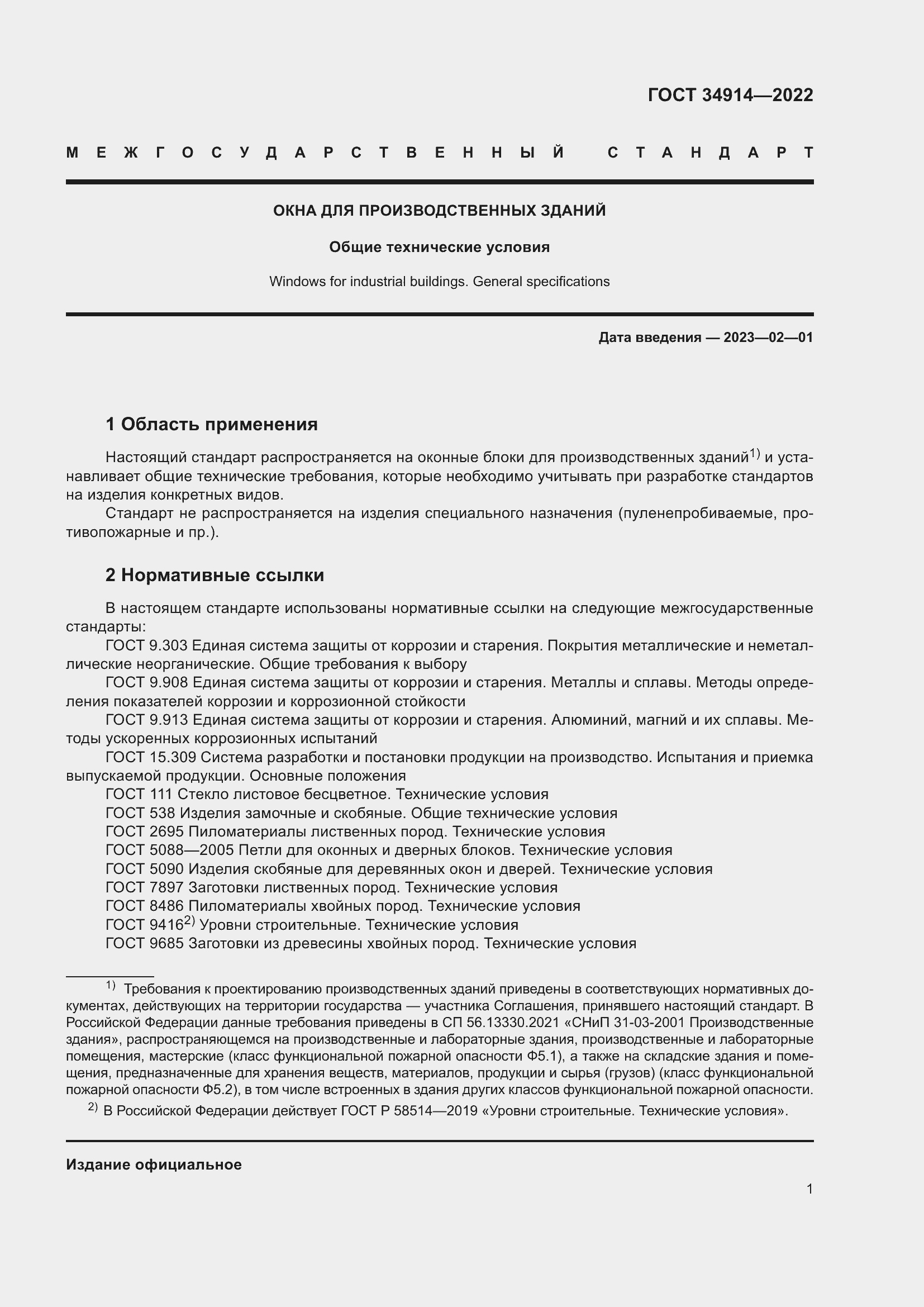 Страница 5 ГОСТ 34914-2022