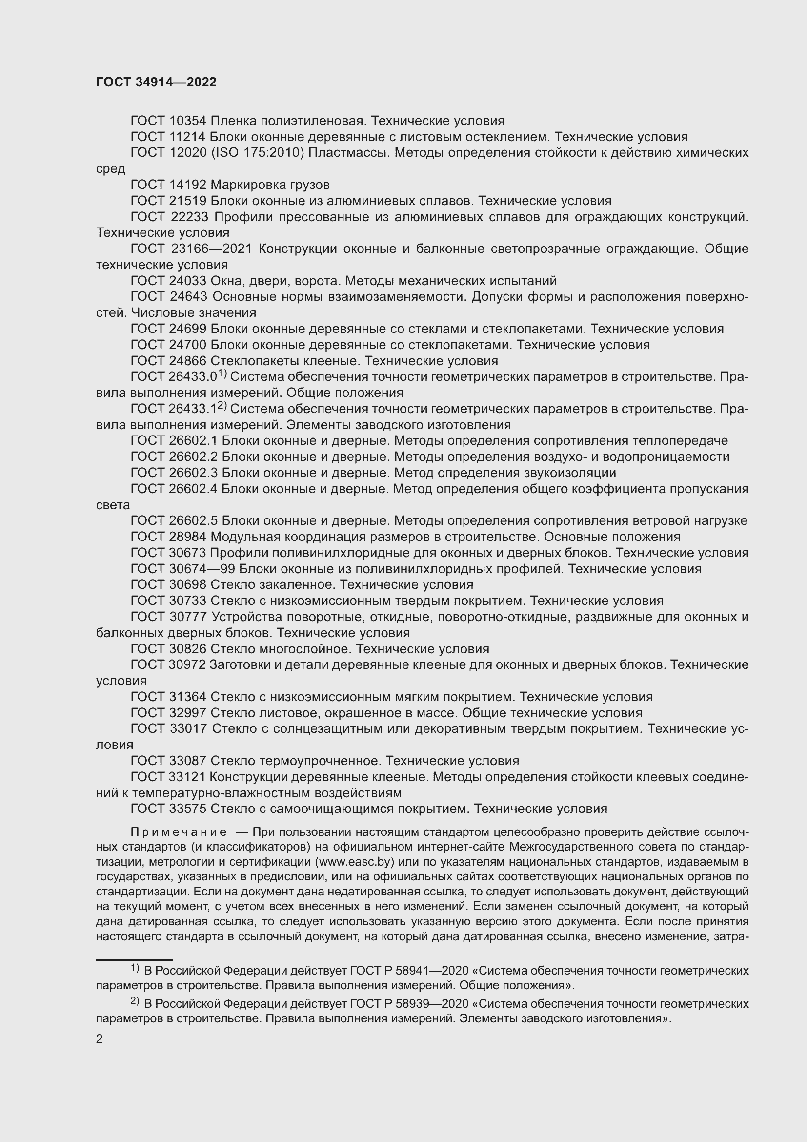 Страница 6 ГОСТ 34914-2022