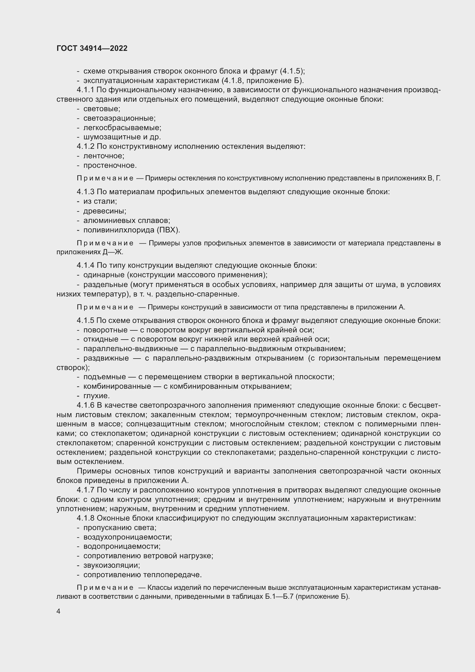 Страница 8 ГОСТ 34914-2022