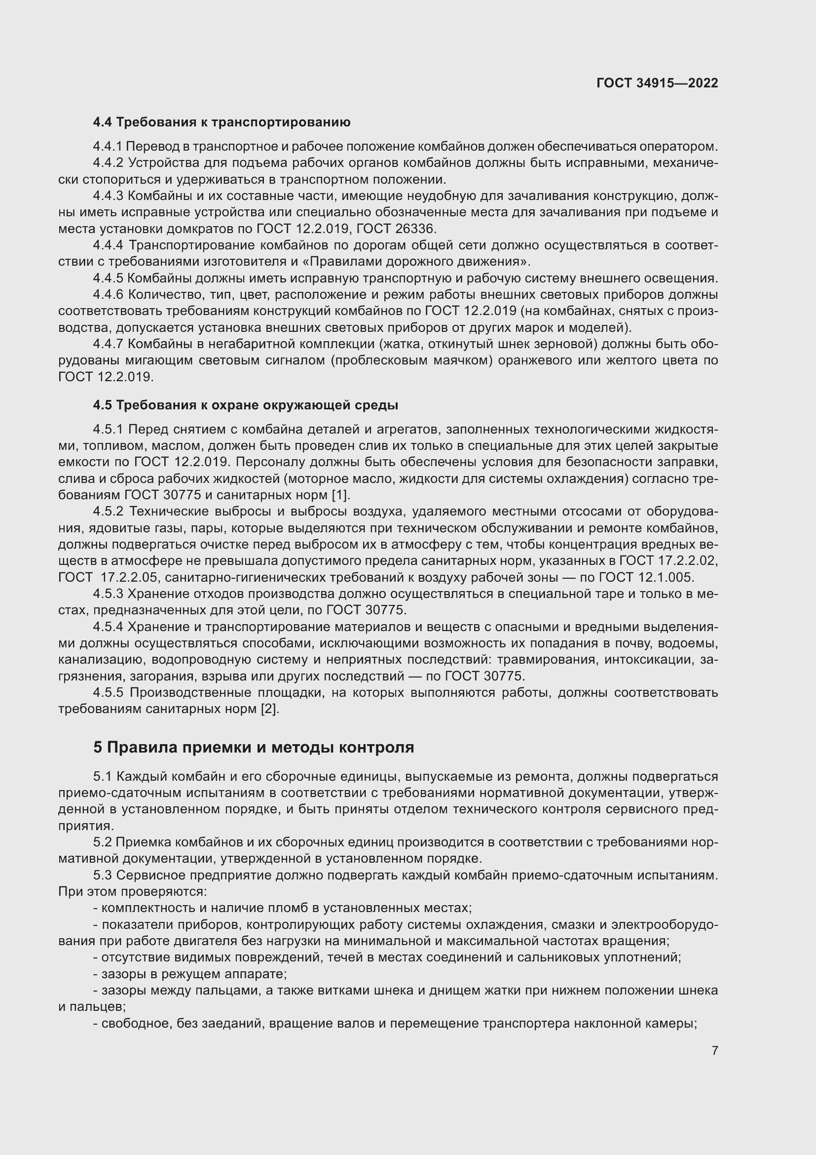 Страница 11 ГОСТ 34915-2022