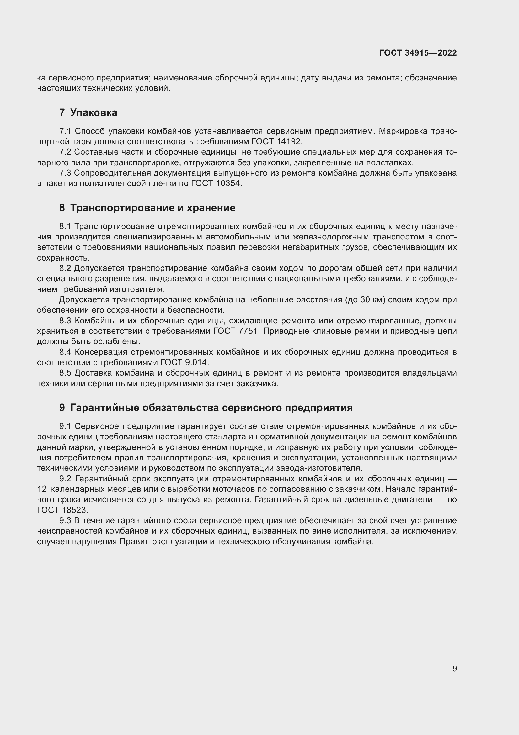 Страница 13 ГОСТ 34915-2022