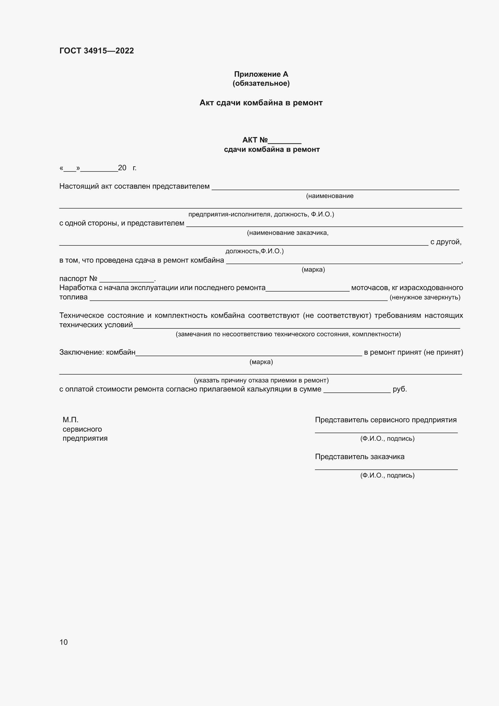 Страница 14 ГОСТ 34915-2022