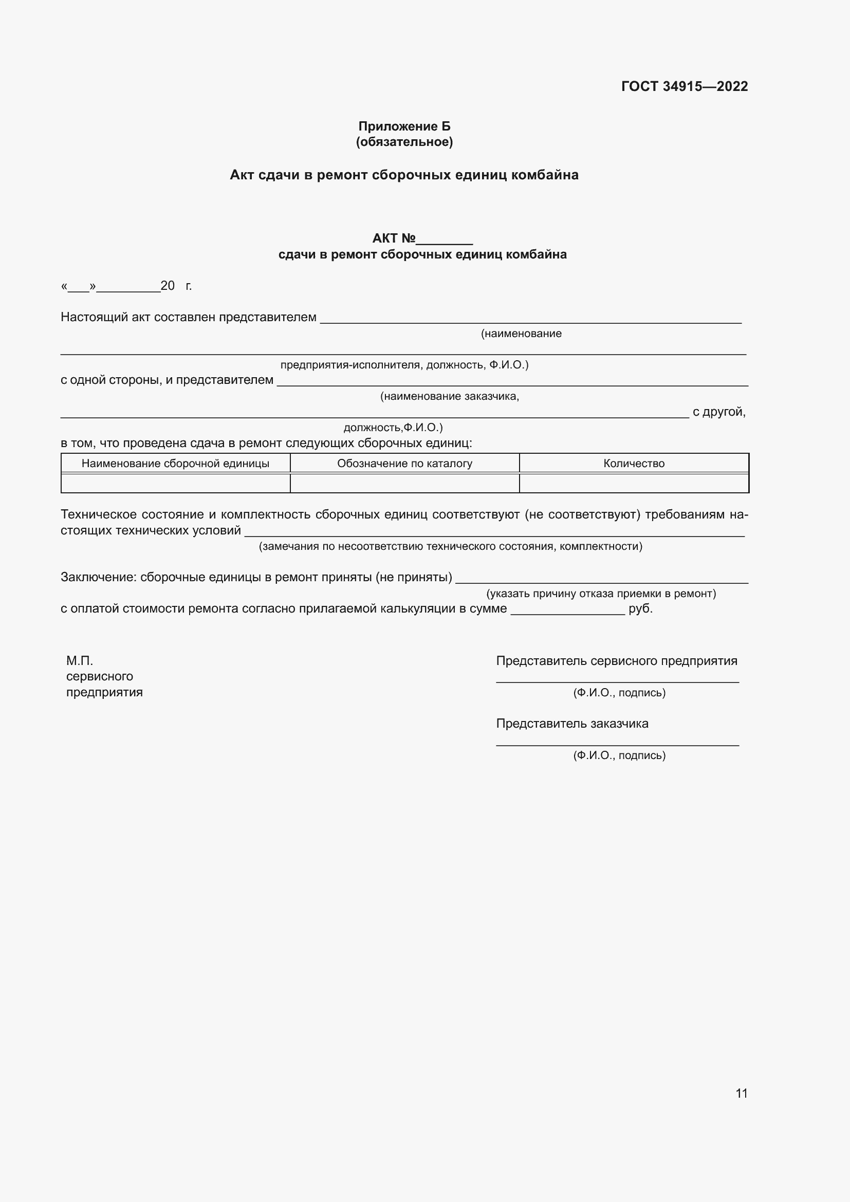 Страница 15 ГОСТ 34915-2022