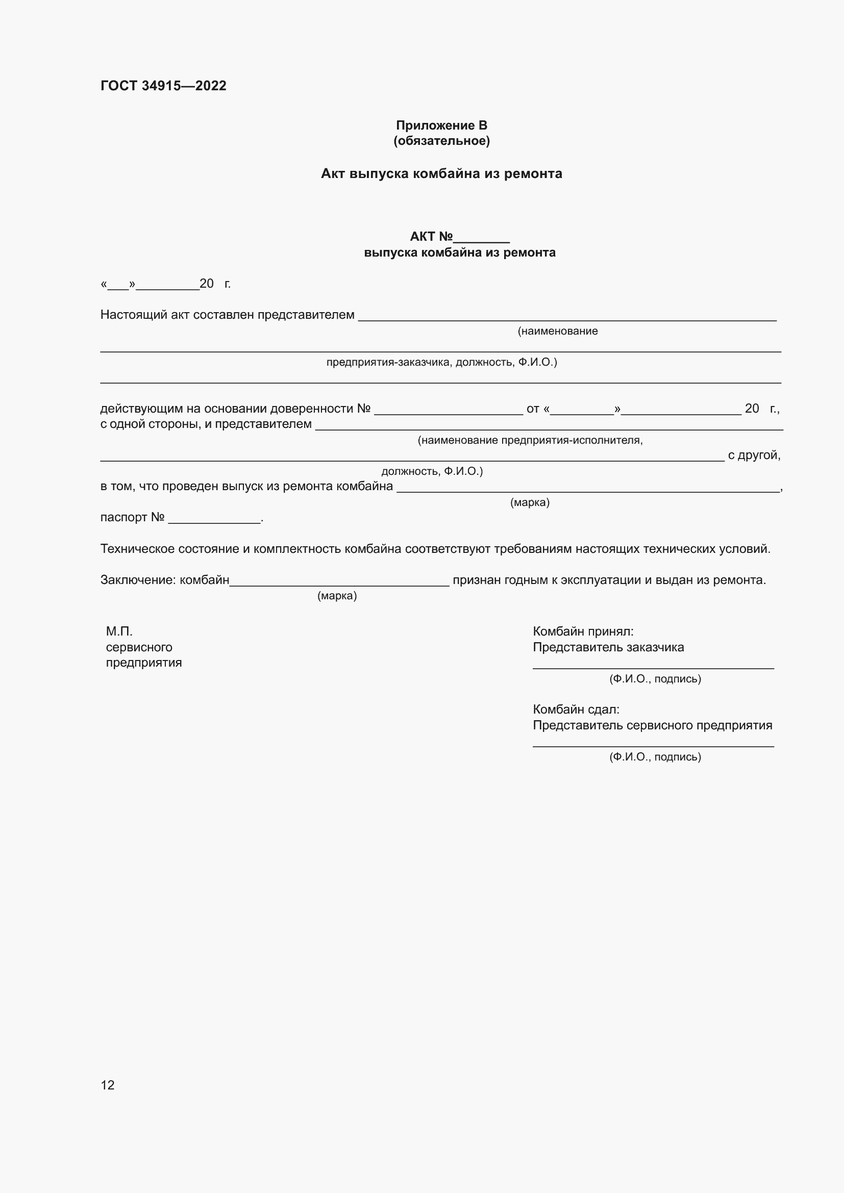 Страница 16 ГОСТ 34915-2022