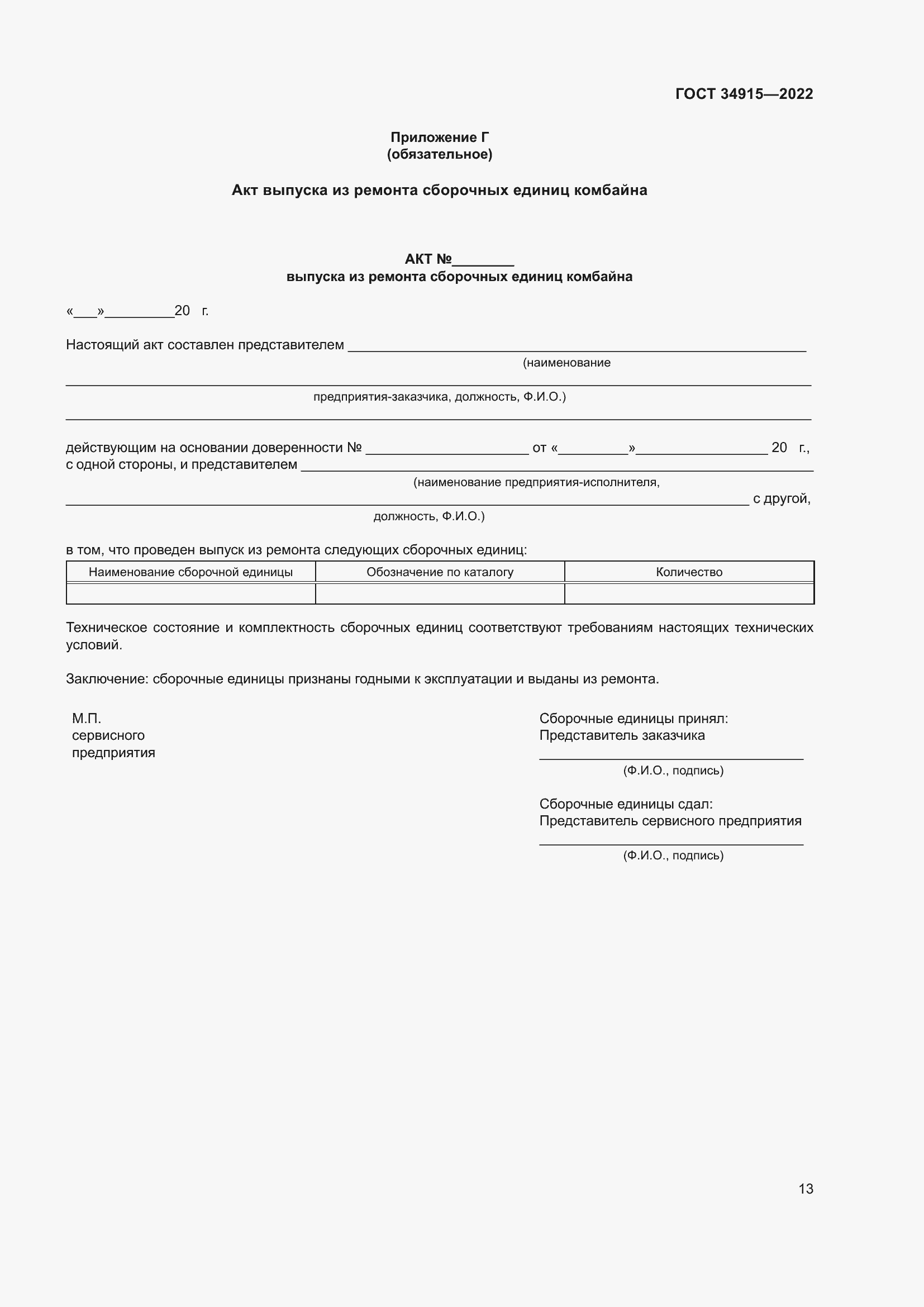 Страница 17 ГОСТ 34915-2022