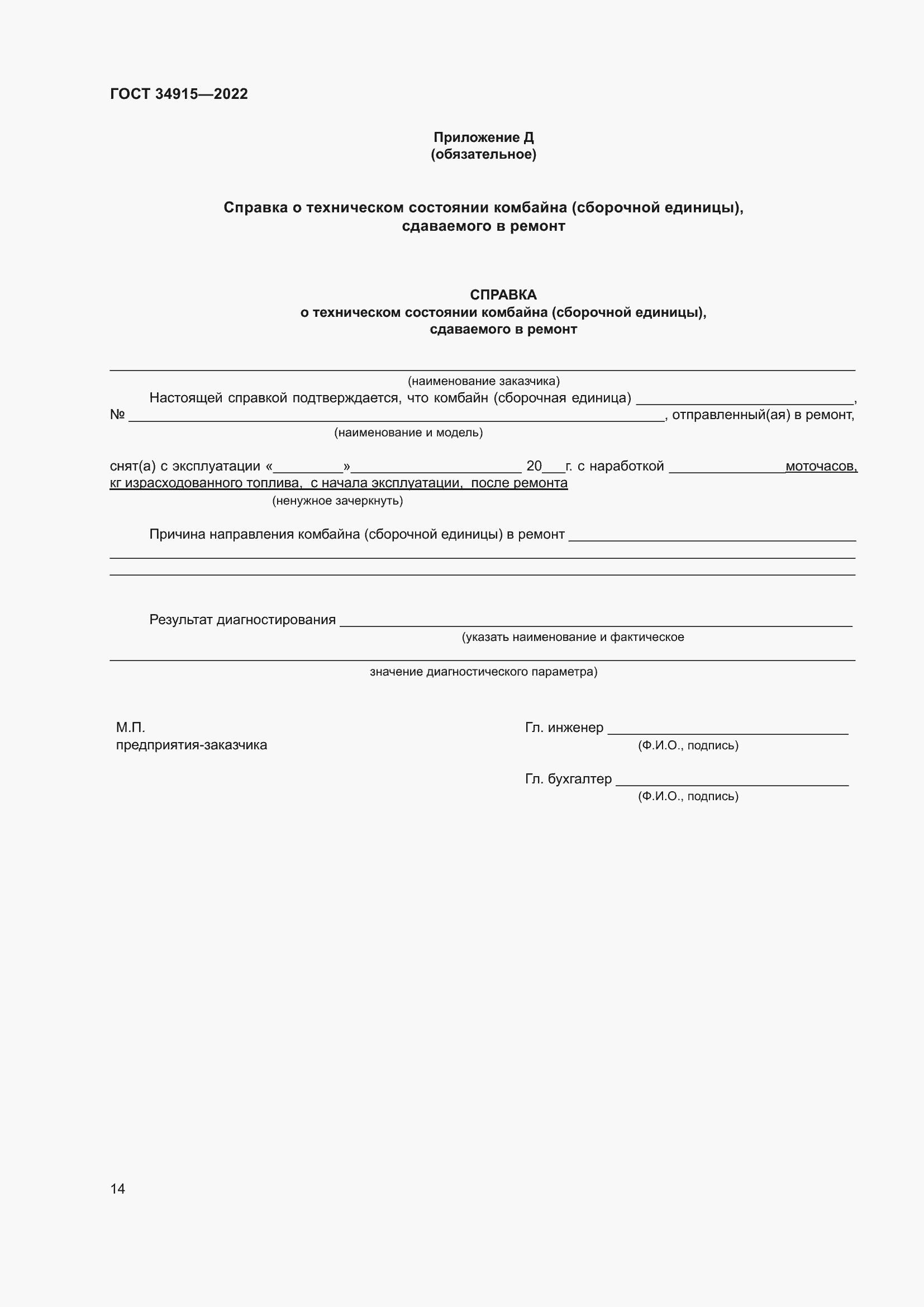 Страница 18 ГОСТ 34915-2022