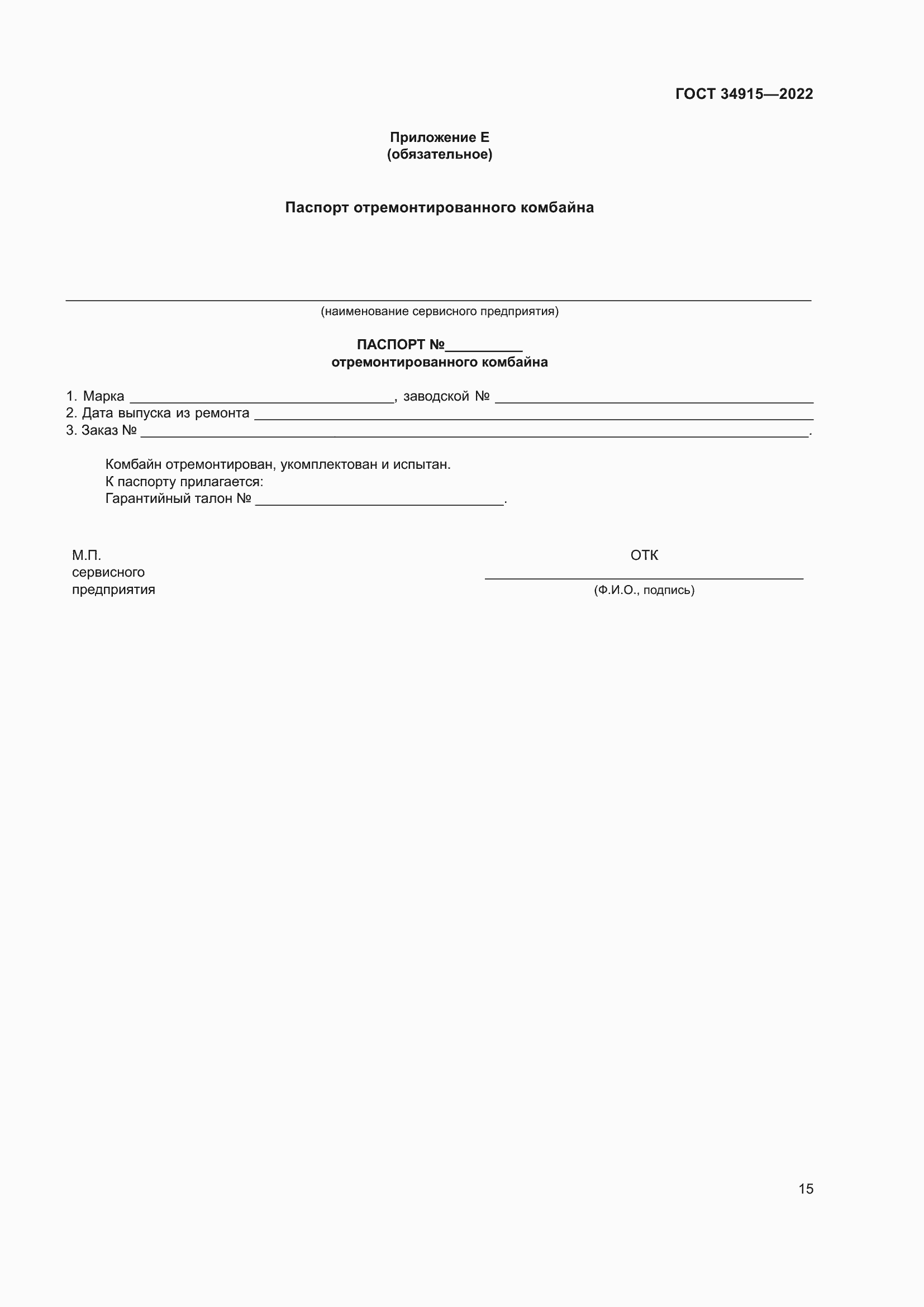 Страница 19 ГОСТ 34915-2022