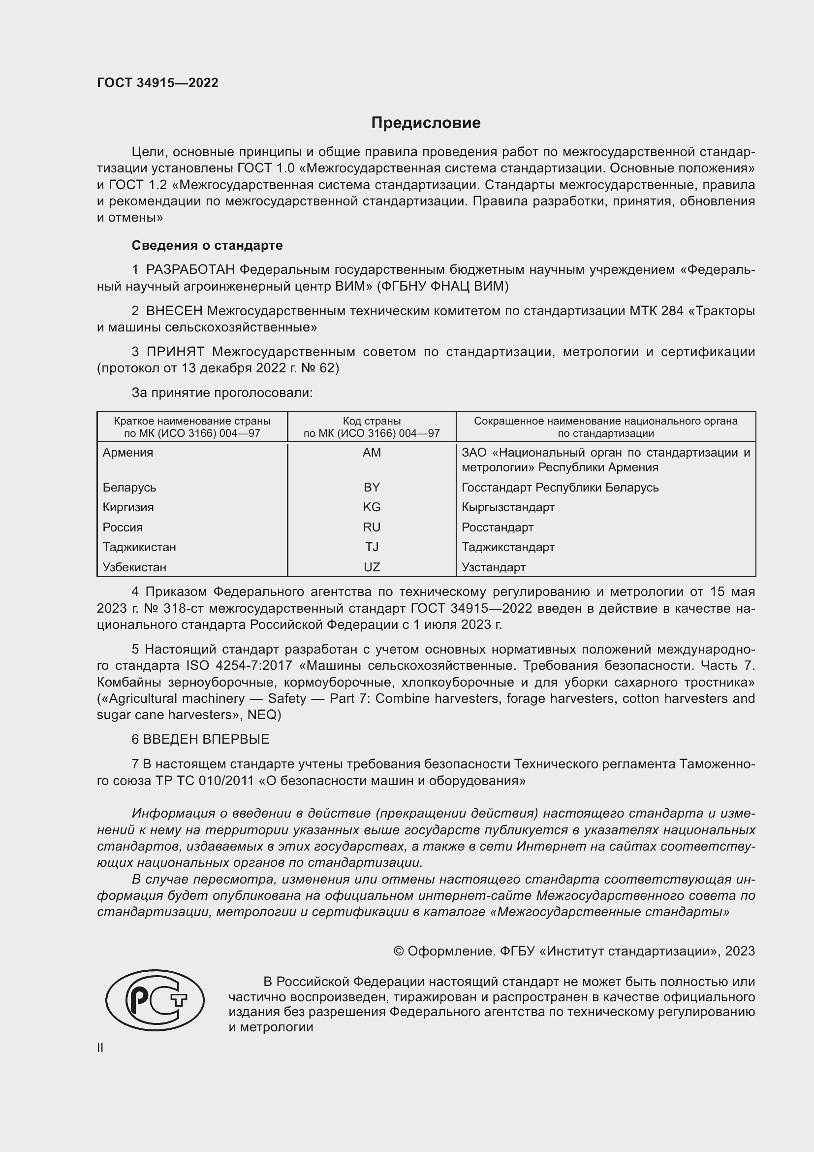 Страница 2 ГОСТ 34915-2022